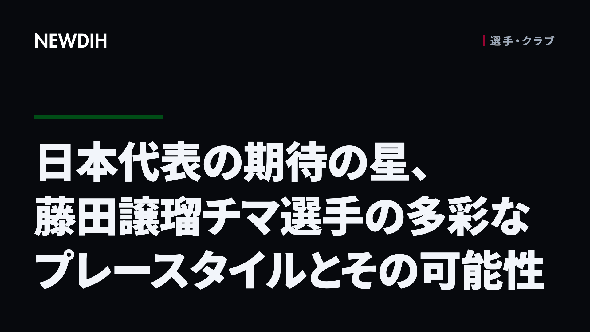 日本代表の期待の星、藤田譲瑠チマ選手の多彩なプレースタイルとその可能性