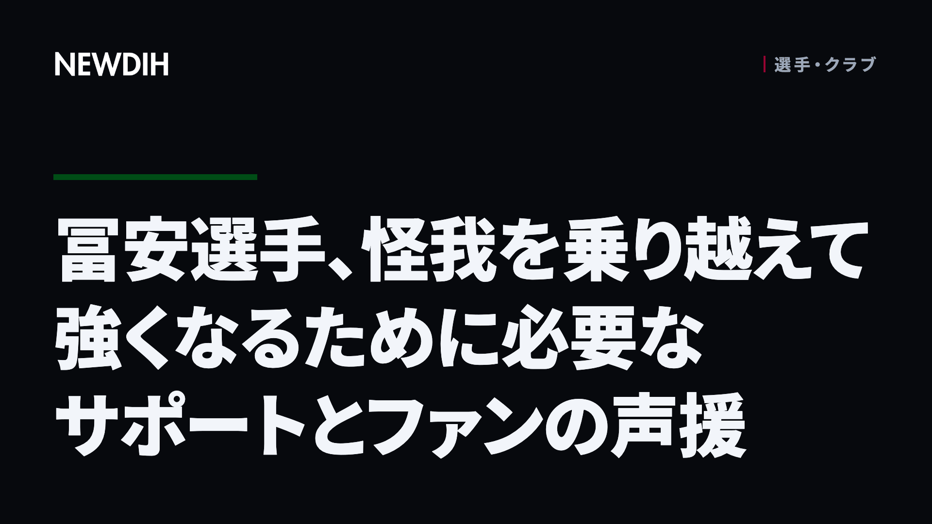 冨安選手、怪我を乗り越えて強くなるために必要なサポートとファンの声援