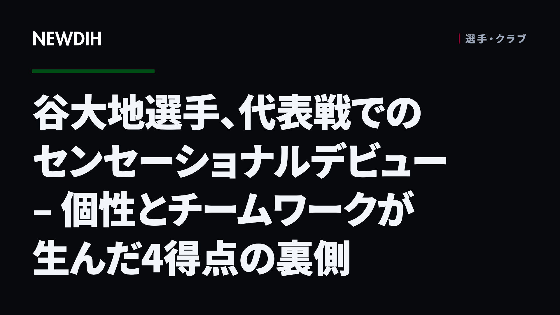 谷大地選手、代表戦でのセンセーショナルデビュー – 個性とチームワークが生んだ4得点の裏側