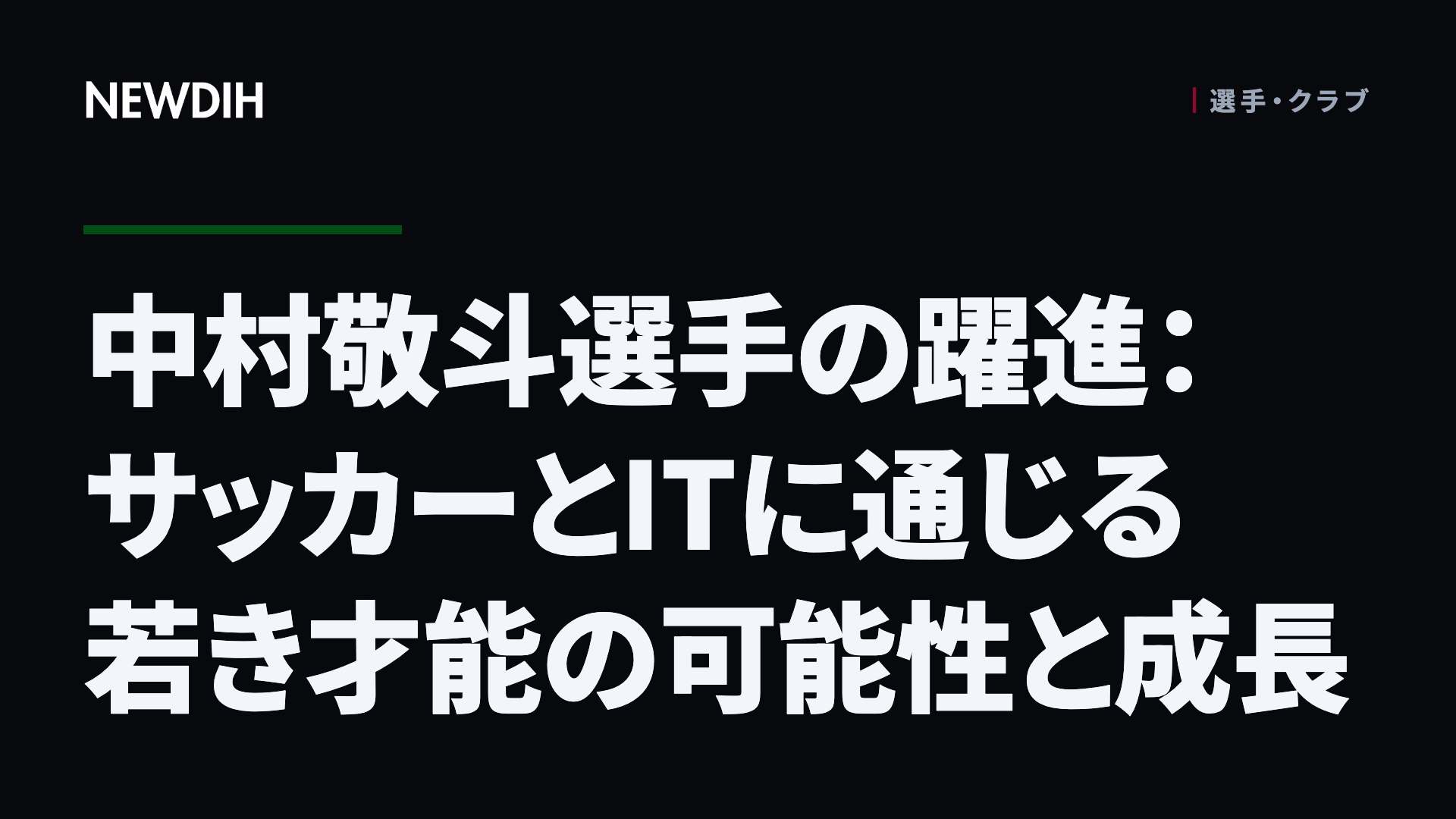 中村敬斗選手の躍進：サッカーとITに通じる若き才能の可能性と成長