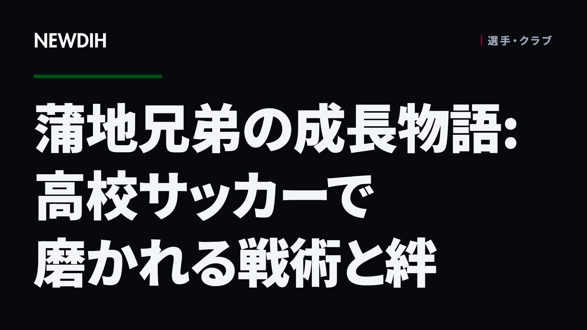 蒲地兄弟の成長物語: 高校サッカーで磨かれる戦術と絆