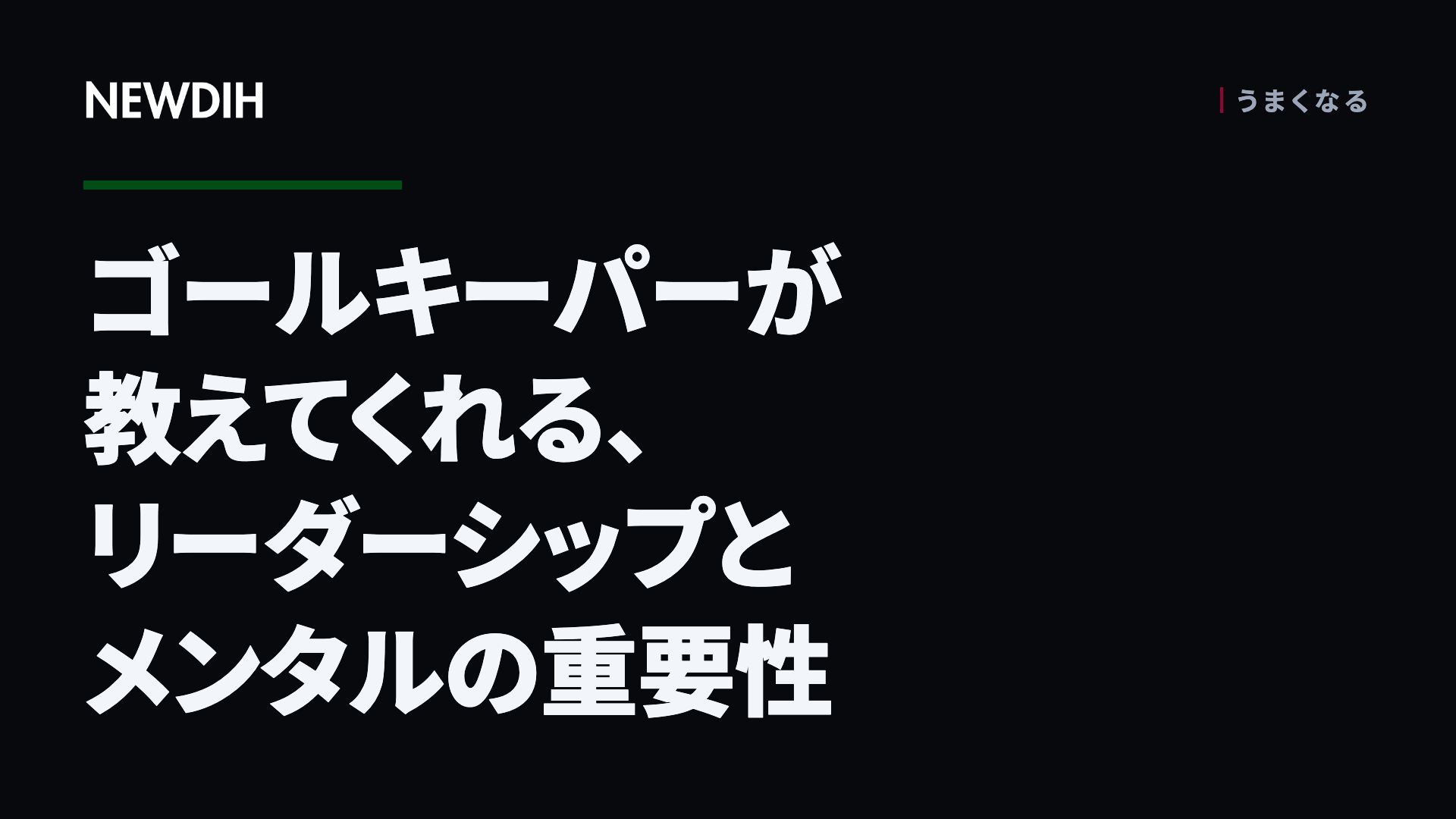 ゴールキーパーが教えてくれる、リーダーシップとメンタルの重要性