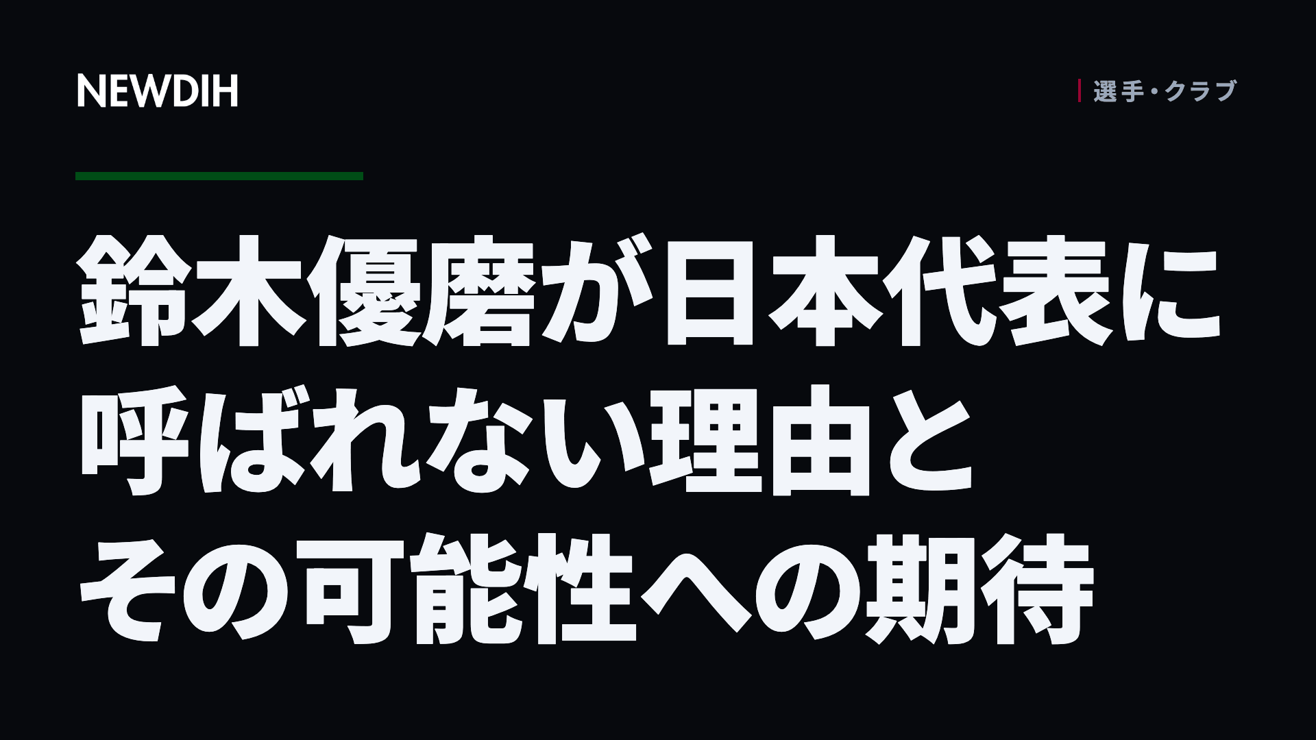 鈴木優磨が日本代表に呼ばれない理由とその可能性への期待