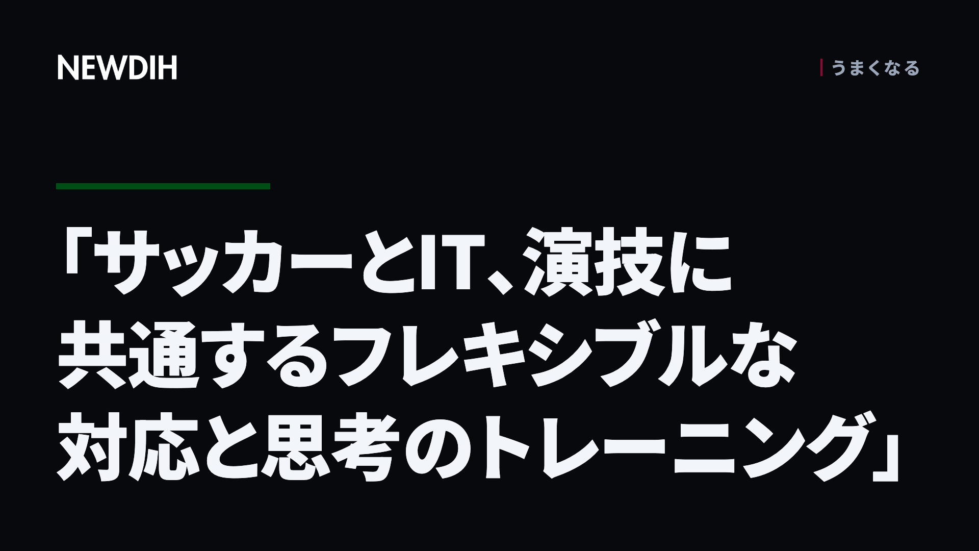 「サッカーとIT、演技に共通するフレキシブルな対応と思考のトレーニング」