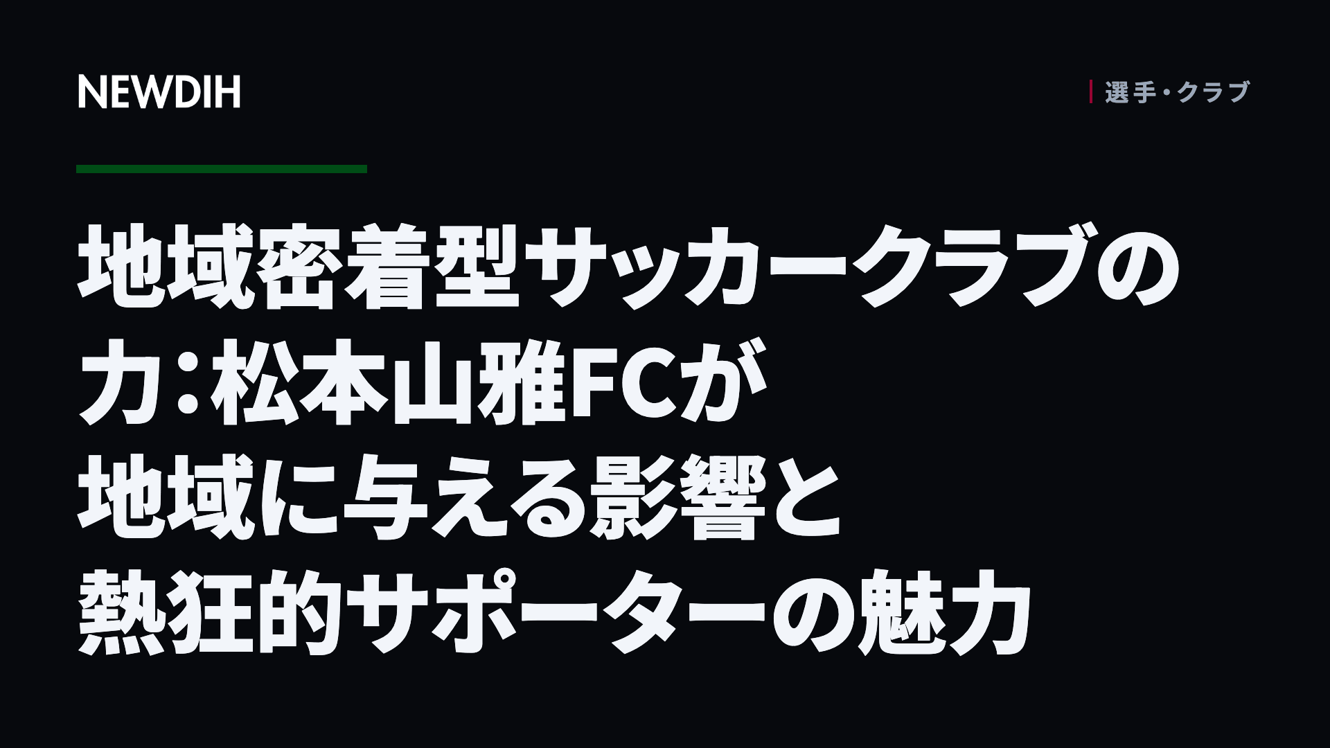地域密着型サッカークラブの力:松本山雅FCが地域に与える影響と熱狂的サポーターの魅力