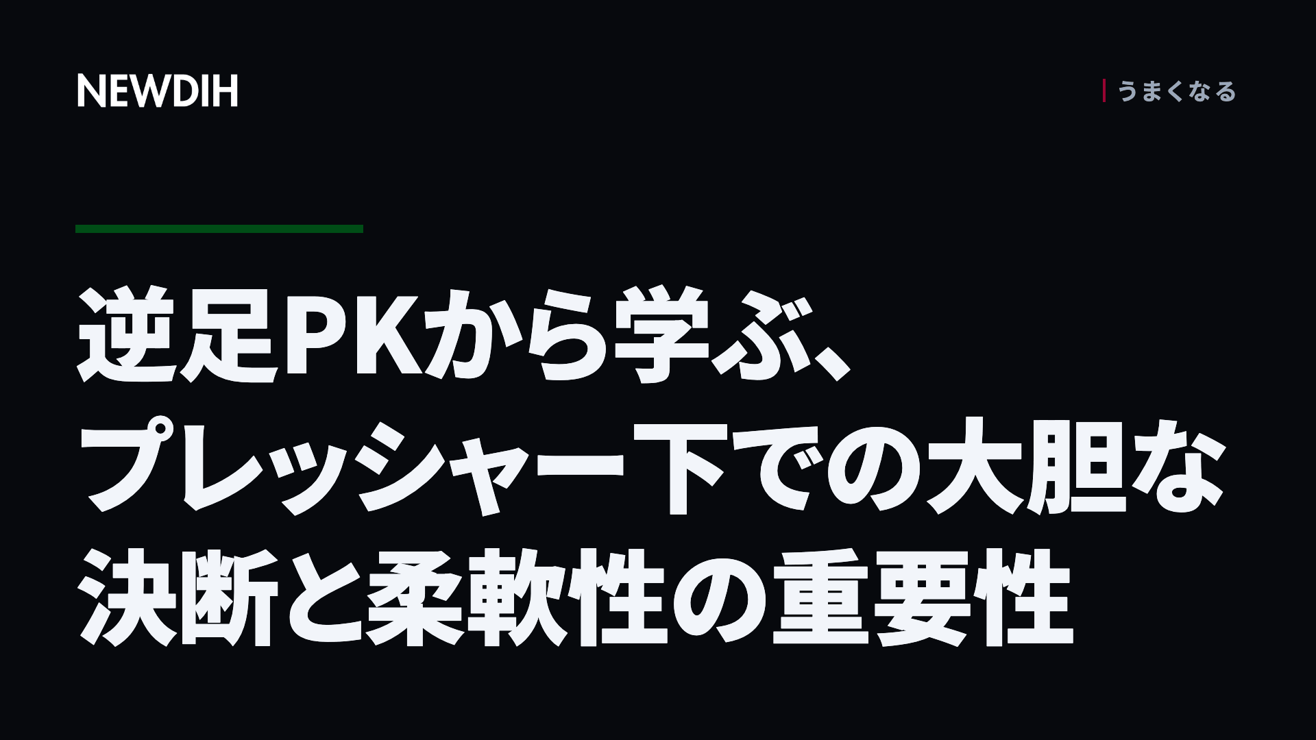 逆足PKから学ぶ、プレッシャー下での大胆な決断と柔軟性の重要性