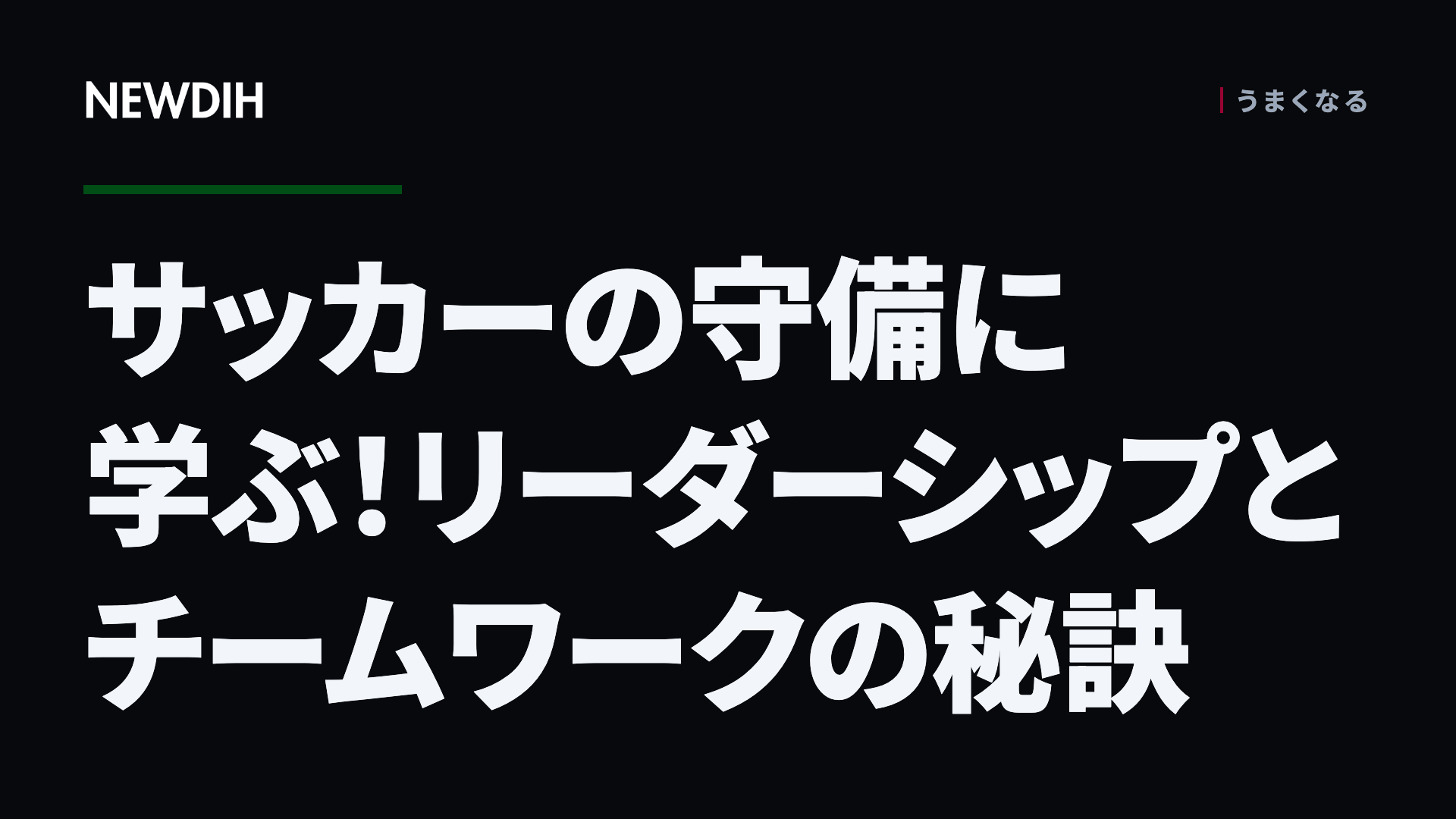 サッカーの守備に学ぶ!リーダーシップとチームワークの秘訣