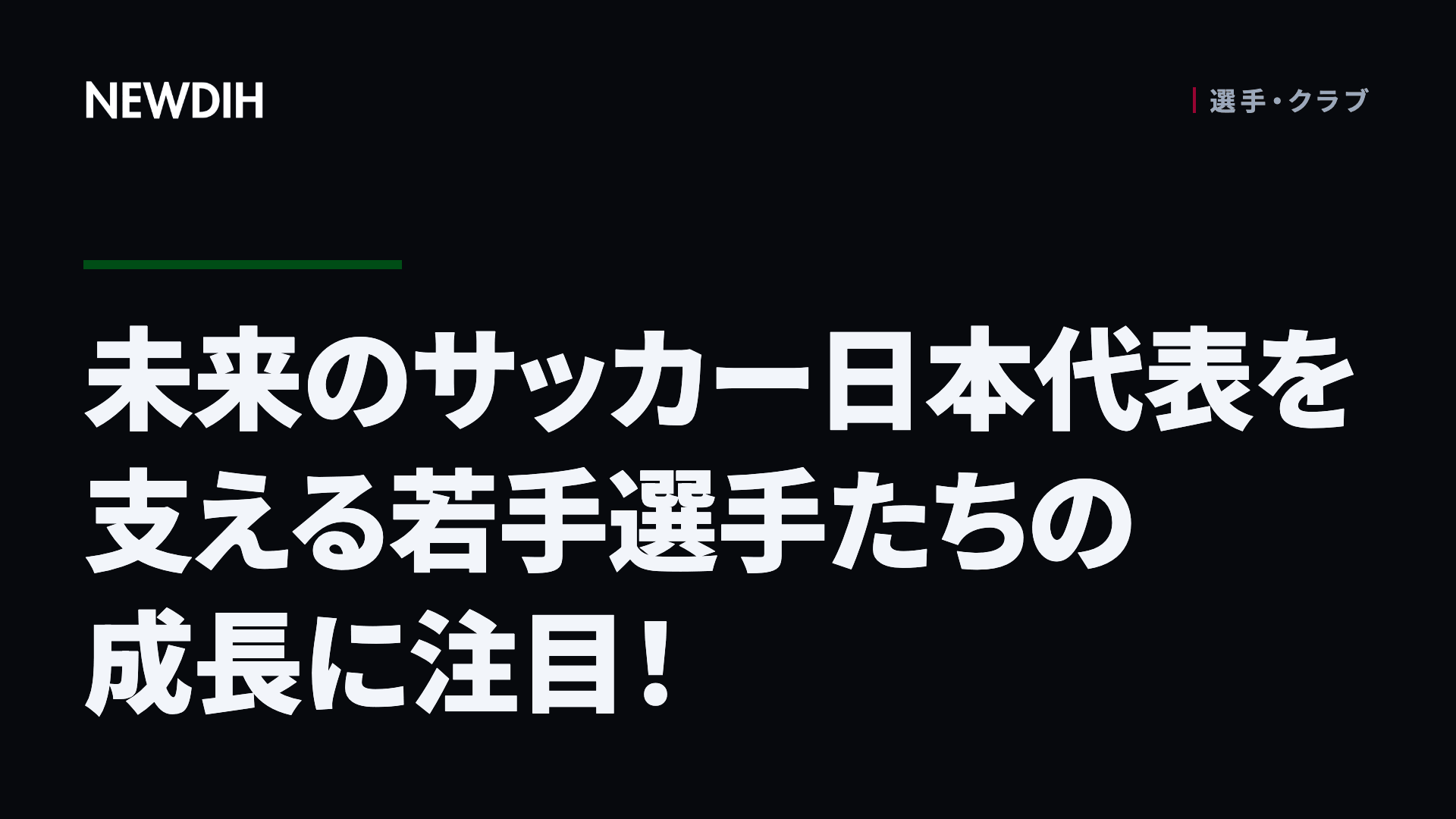 未来のサッカー日本代表を支える若手選手たちの成長に注目!