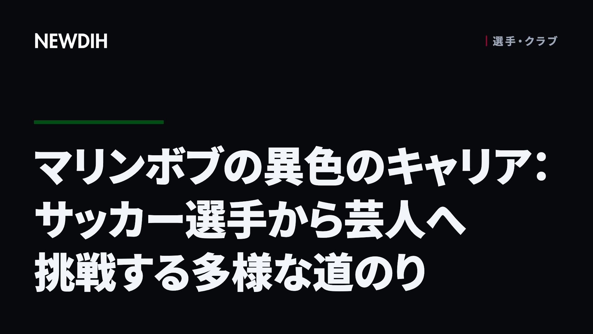 マリンボブの異色のキャリア:サッカー選手から芸人へ挑戦する多様な道のり