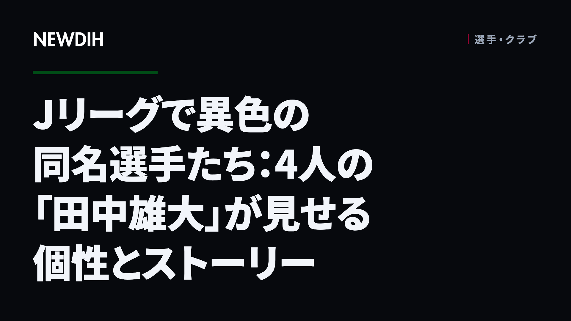 Jリーグで異色の同名選手たち:4人の「田中雄大」が見せる個性とストーリー