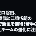 ジュビロ磐田、佐藤凌我と江崎巧朗の加入で新風を期待！若手の活躍とチームの進化に注目