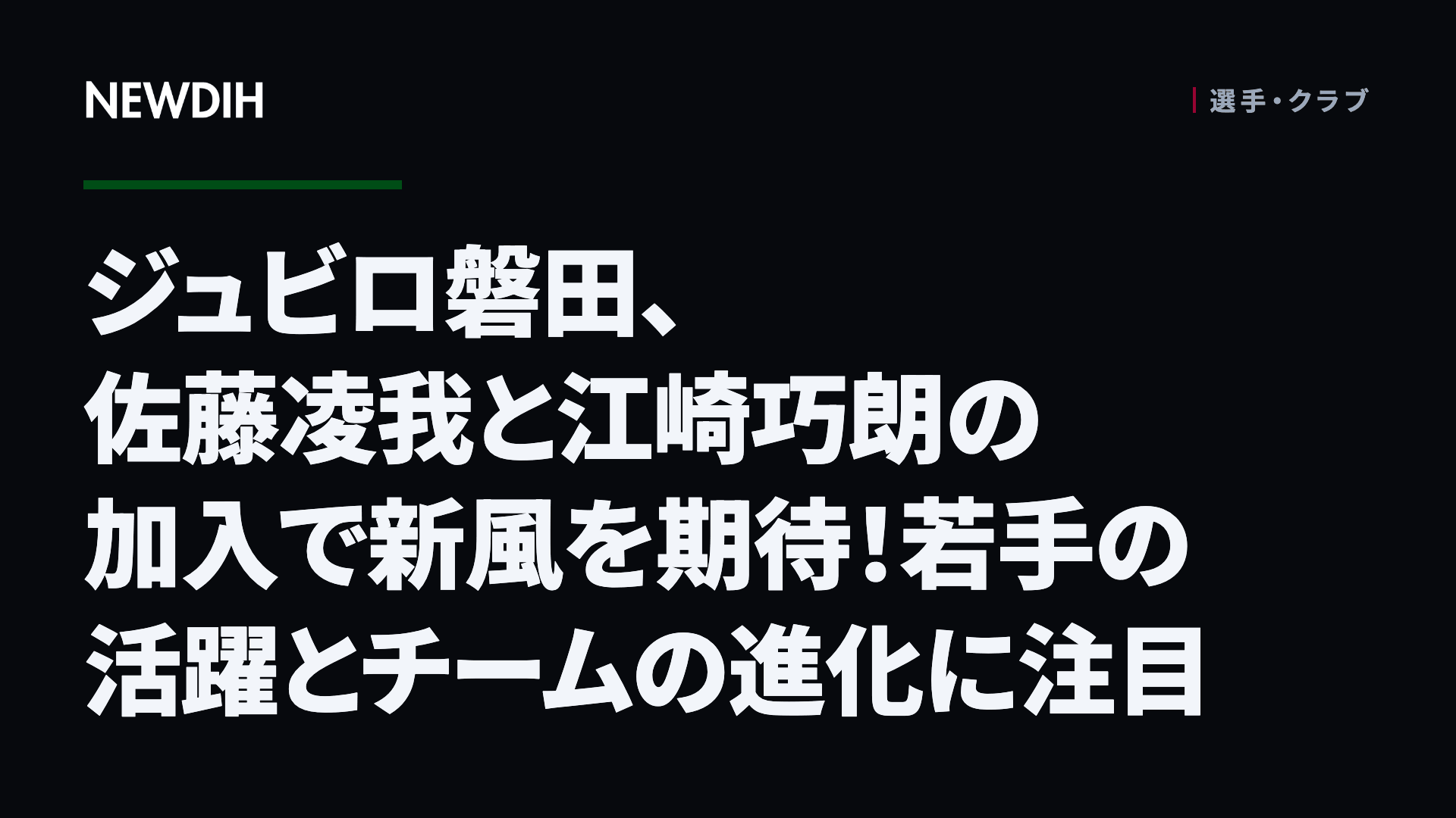 ジュビロ磐田、佐藤凌我と江崎巧朗の加入で新風を期待!若手の活躍とチームの進化に注目