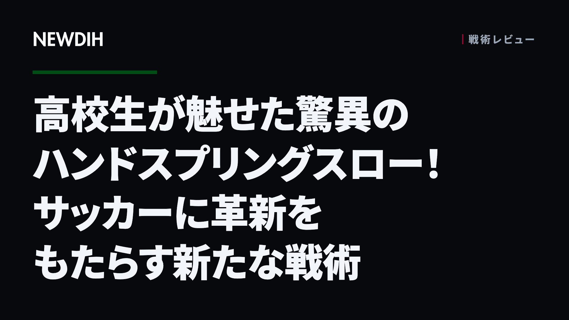 高校生が魅せた驚異のハンドスプリングスロー！サッカーに革新をもたらす新たな戦術