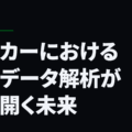 サッカーにおけるITとデータ解析が切り開く未来