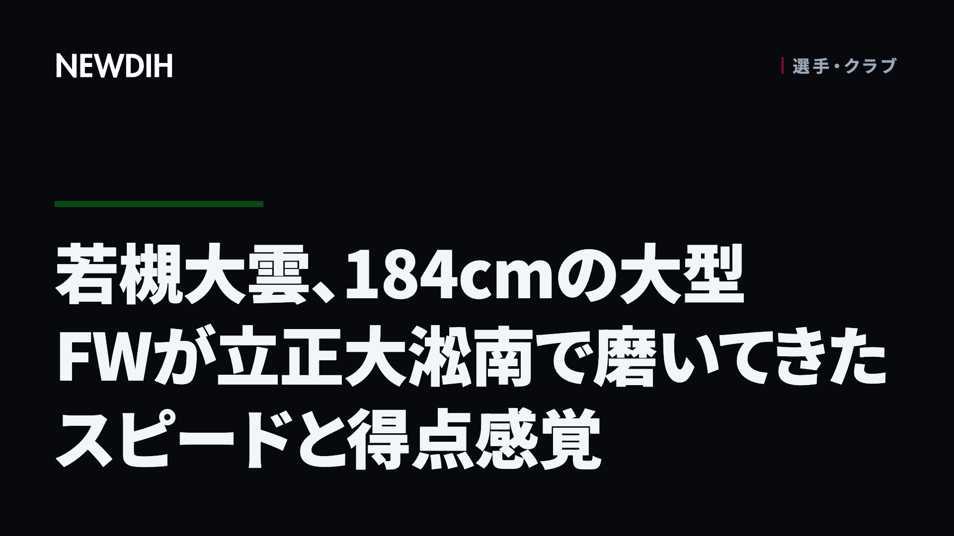 若槻大雲、184cmの大型FWが立正大淞南で磨いてきたスピードと得点感覚