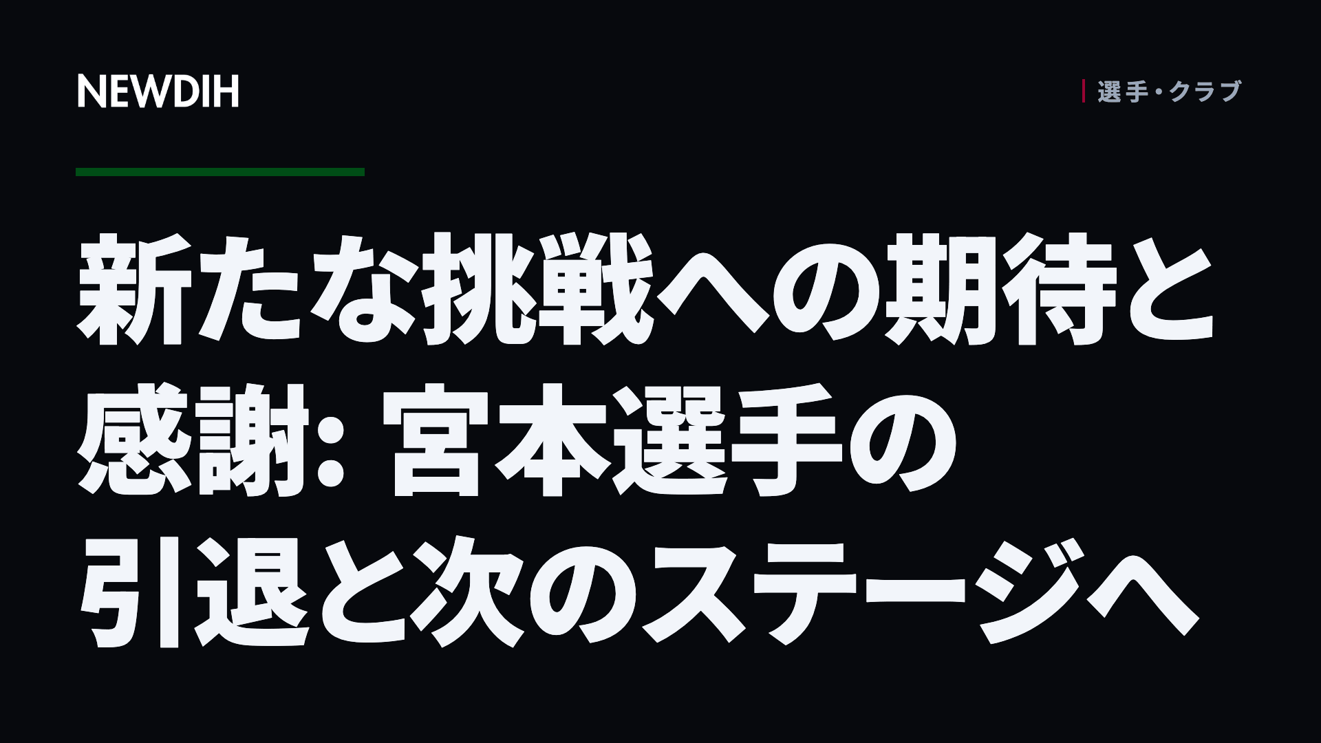 新たな挑戦への期待と感謝: 宮本選手の引退と次のステージへ