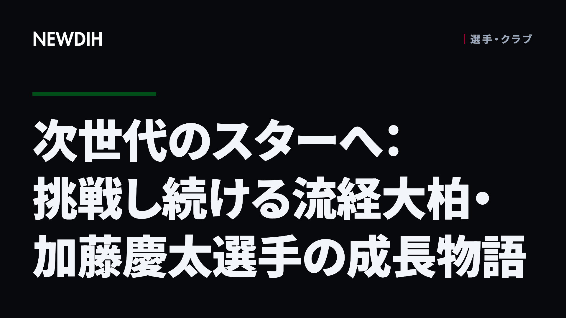 次世代のスターへ：挑戦し続ける流経大柏・加藤慶太選手の成長物語