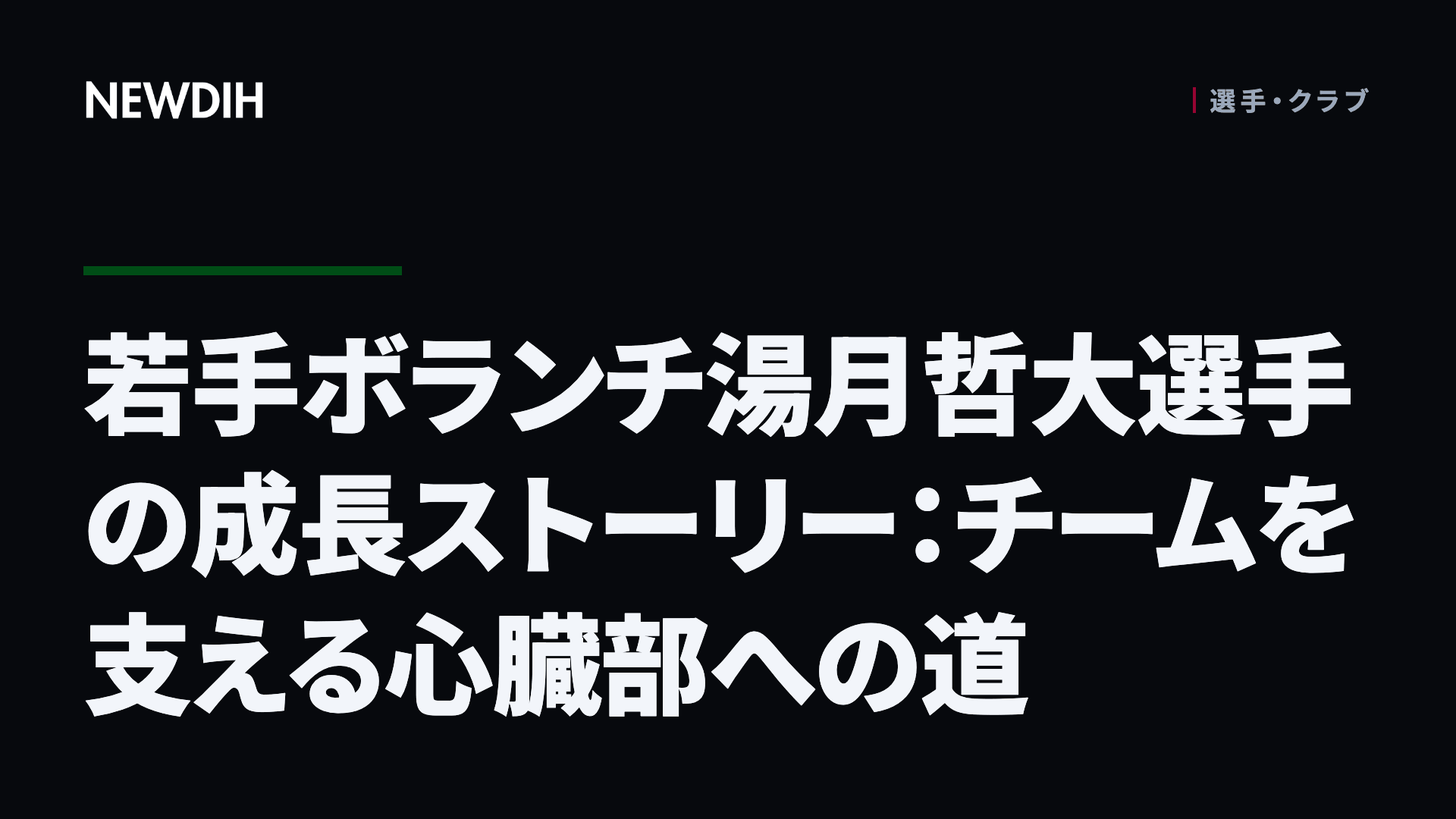 若手ボランチ湯月哲大選手の成長ストーリー：チームを支える心臓部への道