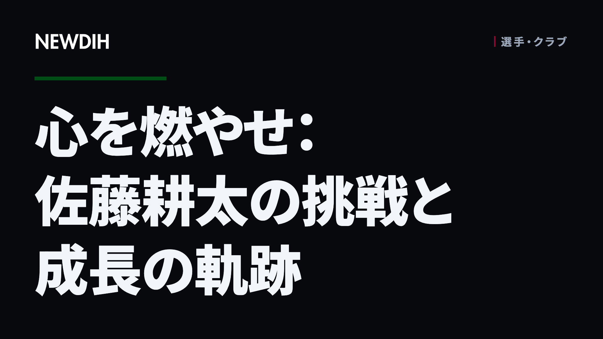 心を燃やせ：佐藤耕太の挑戦と成長の軌跡