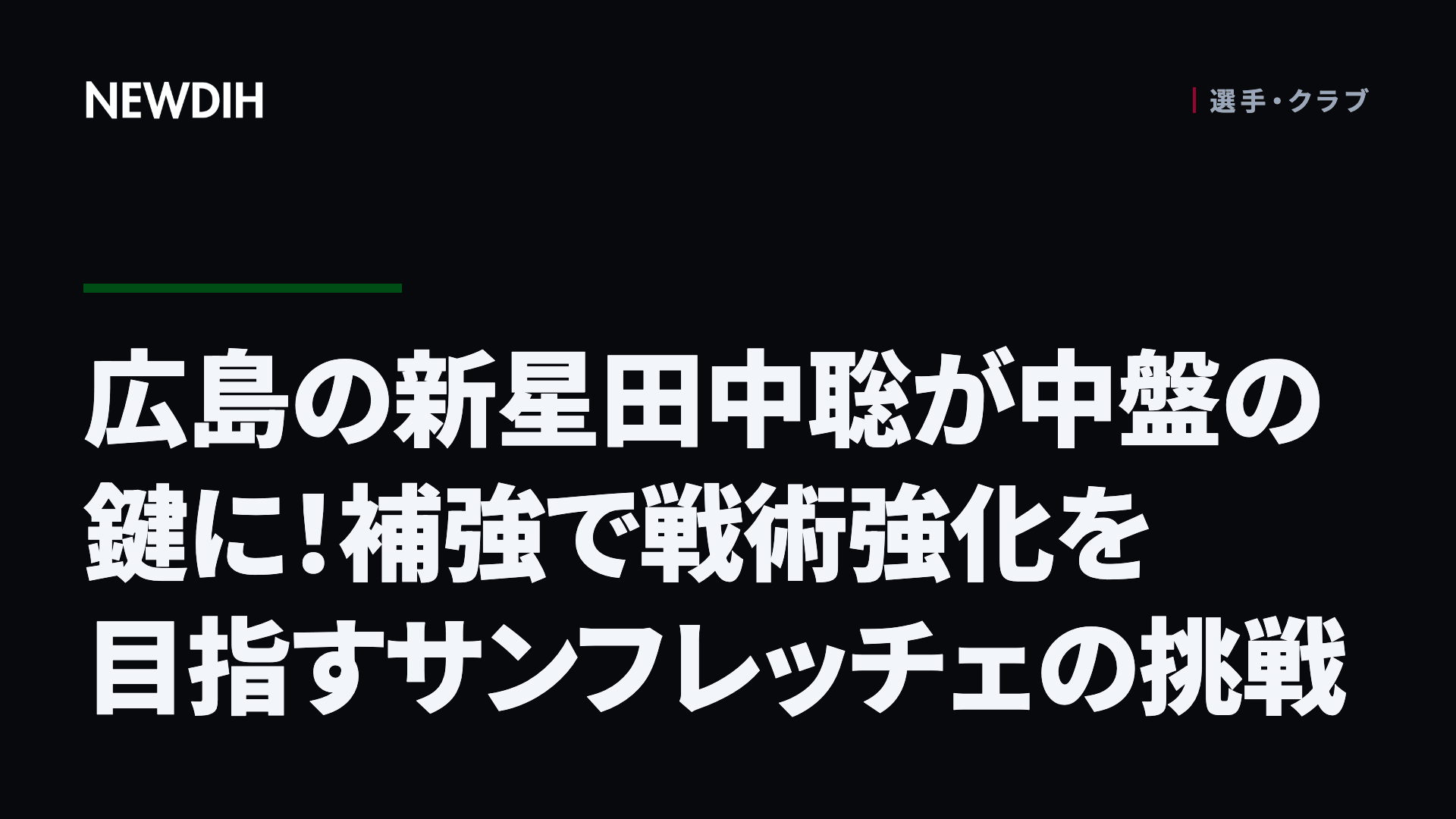 広島の新星田中聡が中盤の鍵に！補強で戦術強化を目指すサンフレッチェの挑戦
