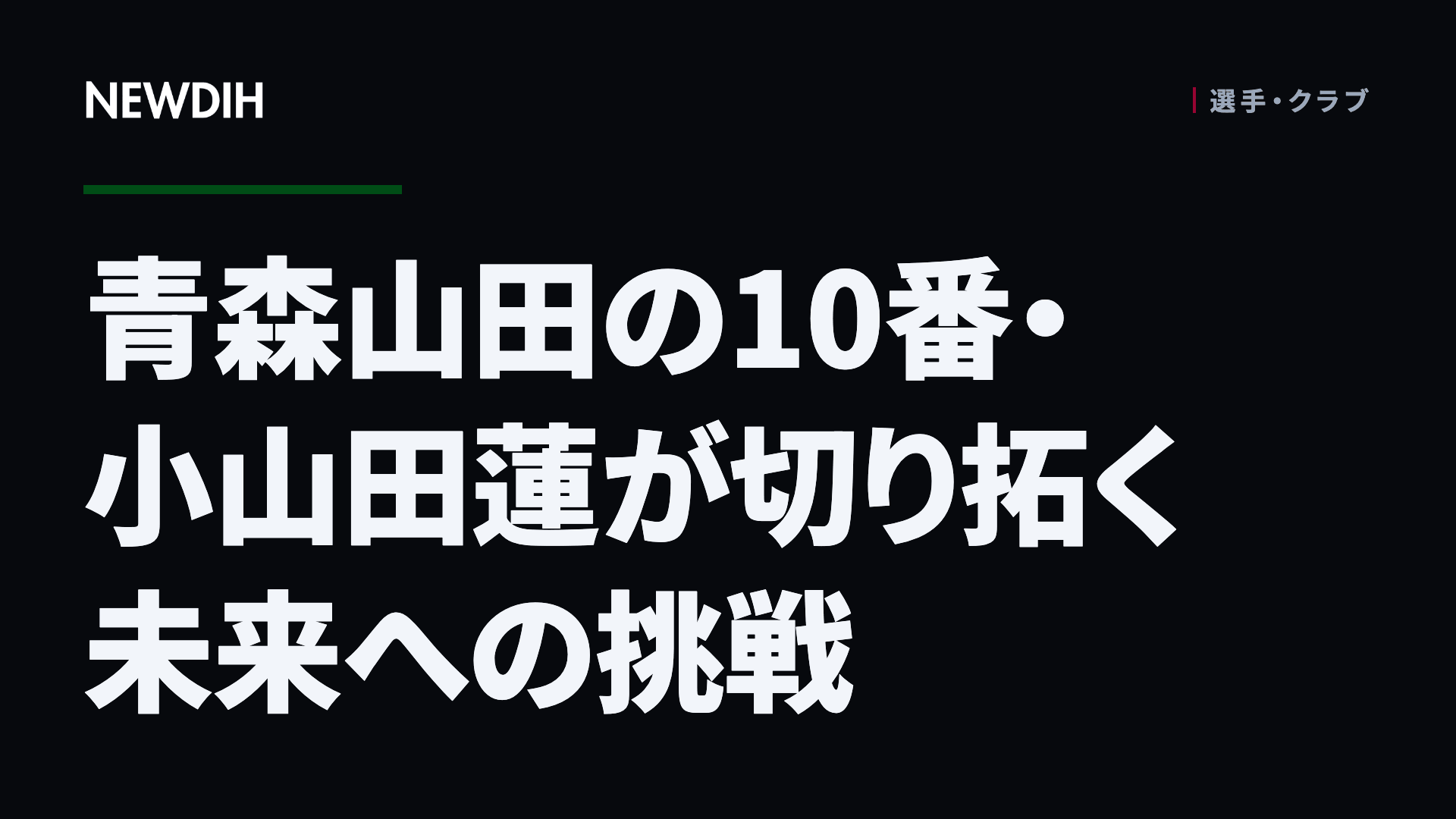 青森山田の10番・小山田蓮が切り拓く未来への挑戦