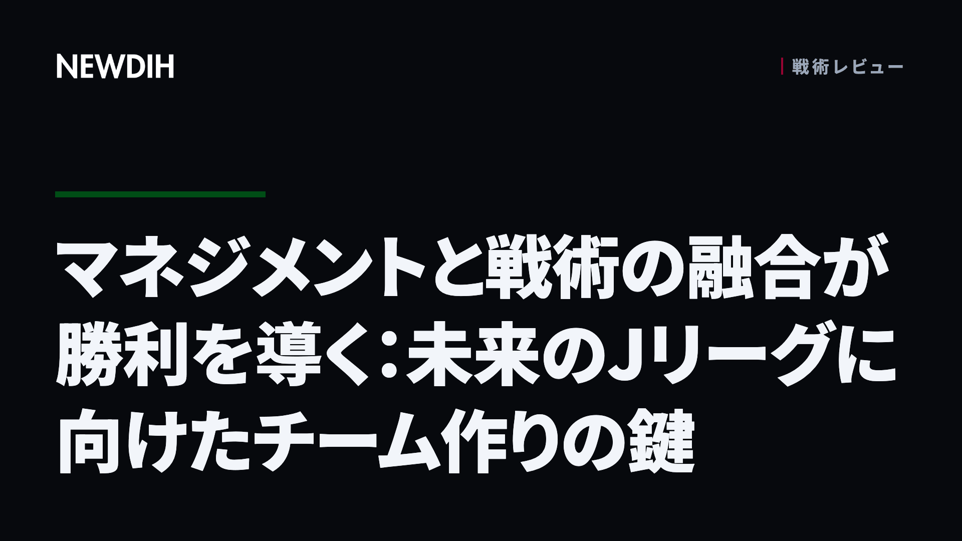 マネジメントと戦術の融合が勝利を導く：未来のJリーグに向けたチーム作りの鍵