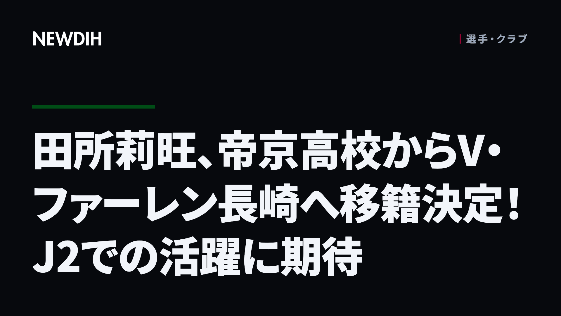 田所莉旺、帝京高校からV・ファーレン長崎へ移籍決定！J2での活躍に期待