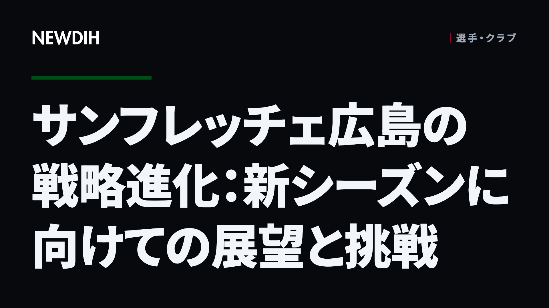 サンフレッチェ広島の戦略進化：新シーズンに向けての展望と挑戦