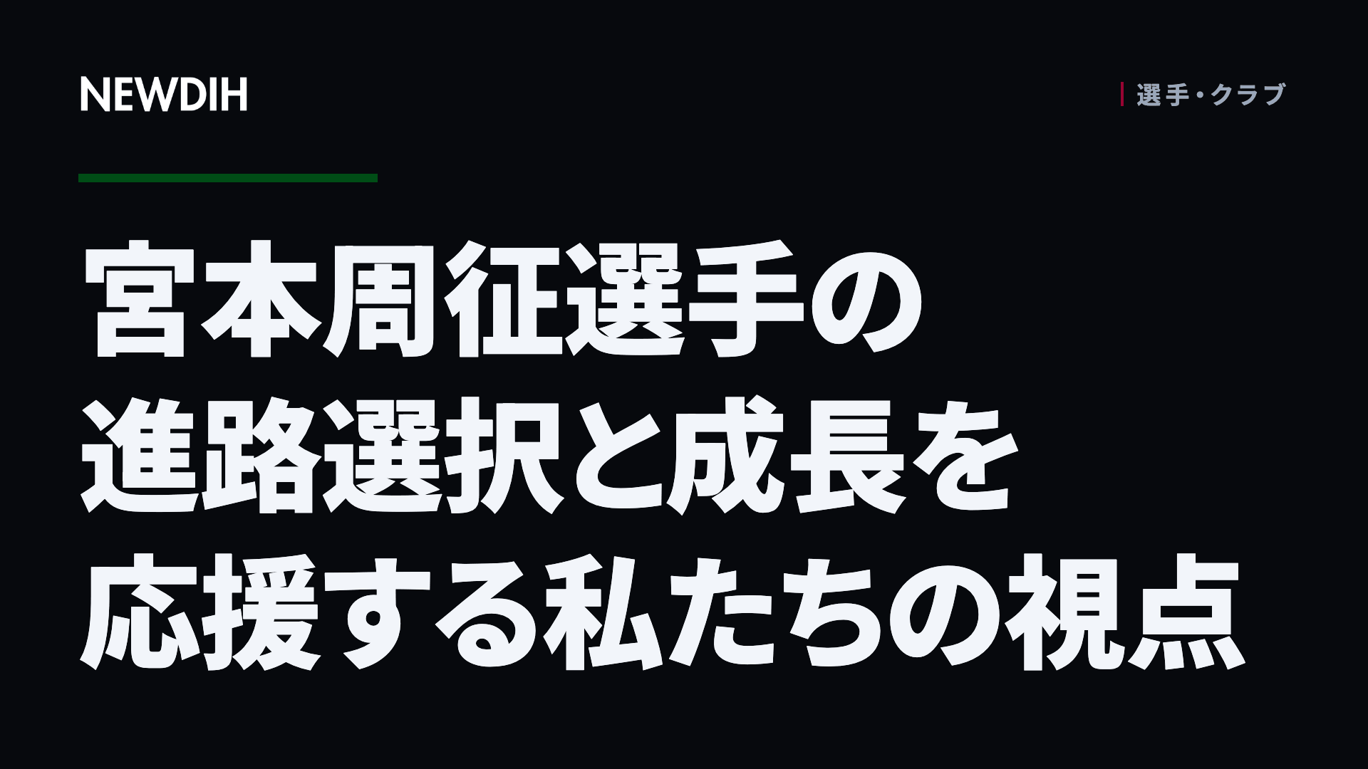 宮本周征選手の進路選択と成長を応援する私たちの視点