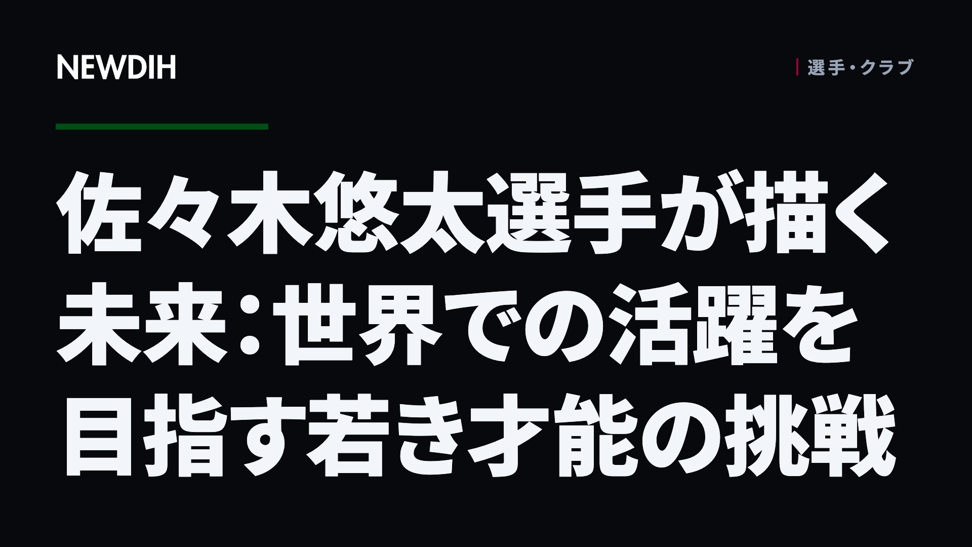 佐々木悠太選手が描く未来：世界での活躍を目指す若き才能の挑戦