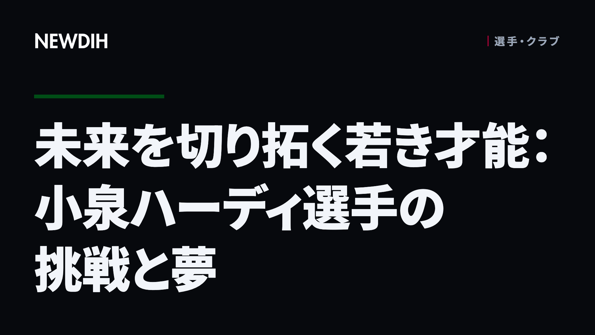 未来を切り拓く若き才能：小泉ハーディ選手の挑戦と夢