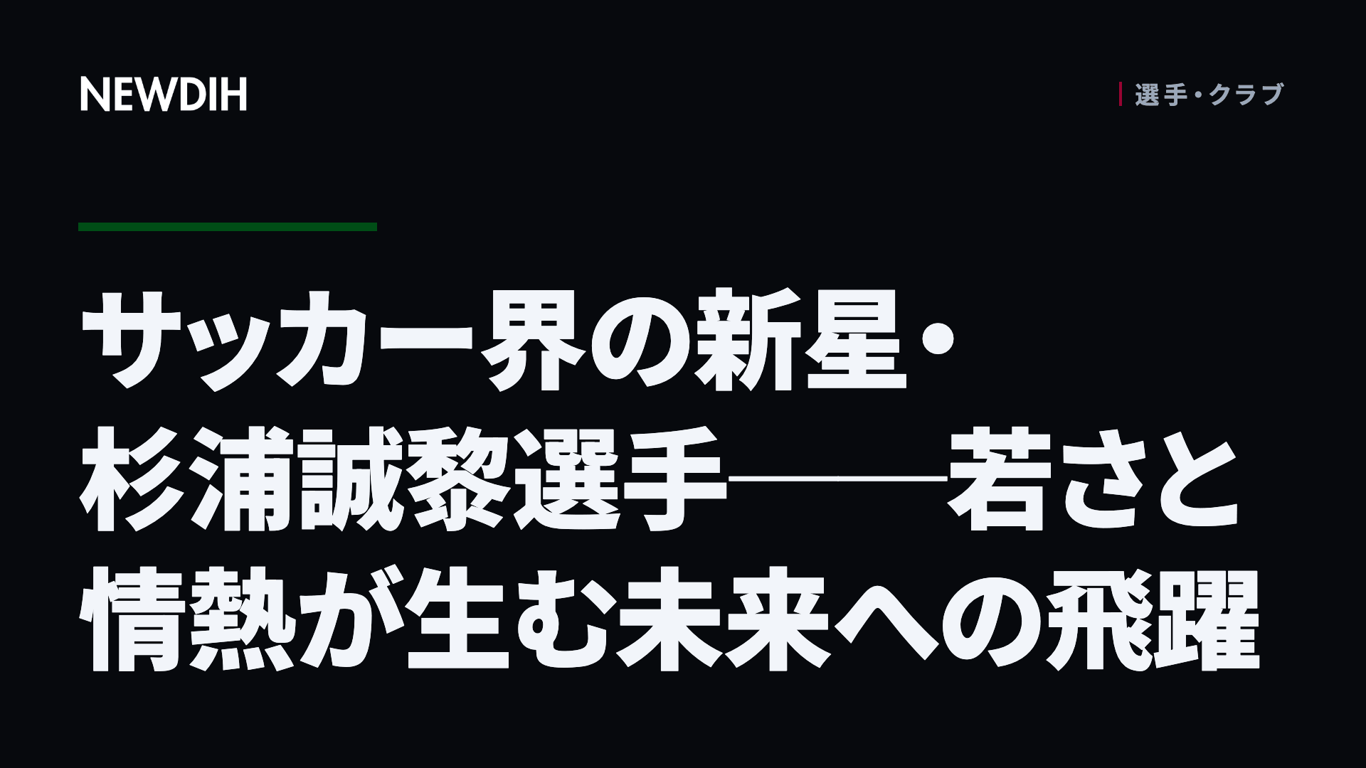 サッカー界の新星・杉浦誠黎選手──若さと情熱が生む未来への飛躍