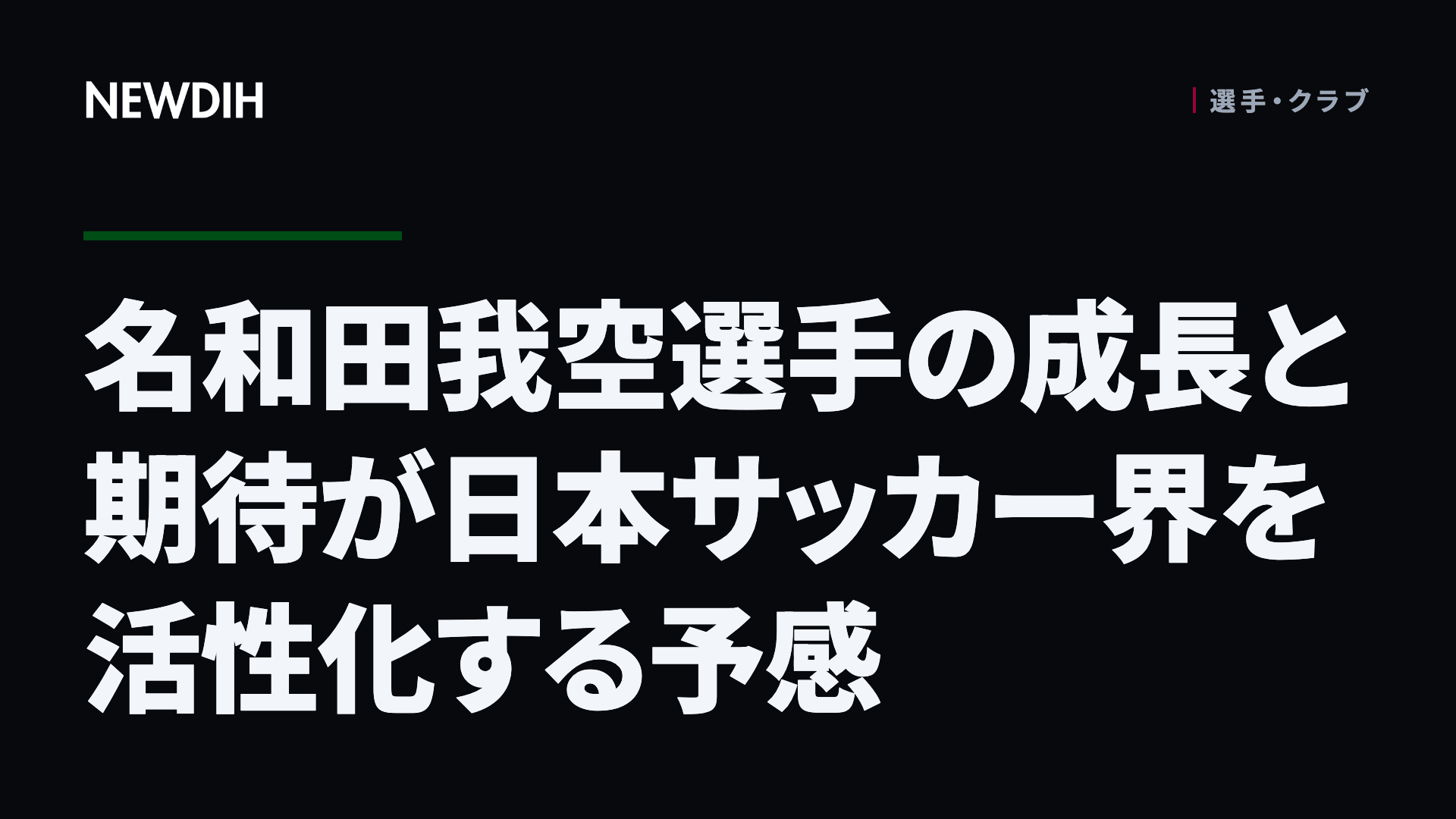 名和田我空選手の成長と期待が日本サッカー界を活性化する予感
