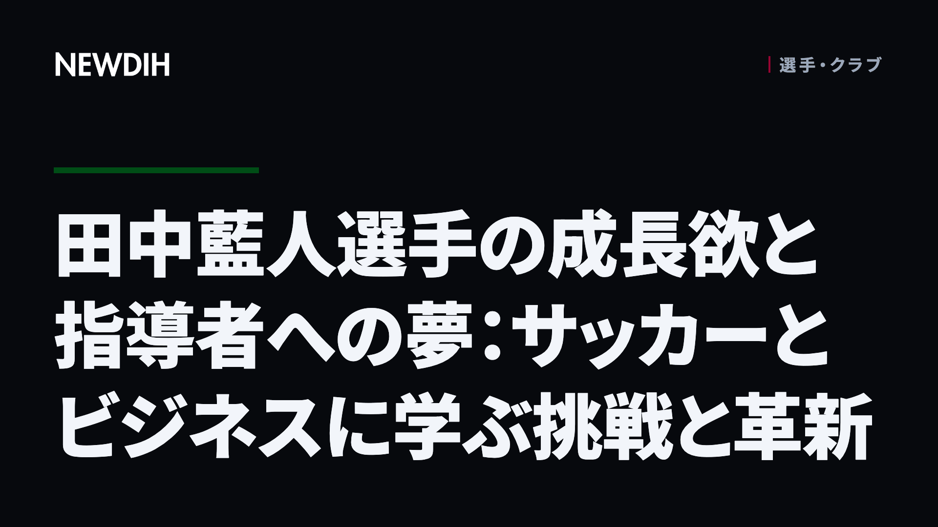 田中藍人選手の成長欲と指導者への夢：サッカーとビジネスに学ぶ挑戦と革新