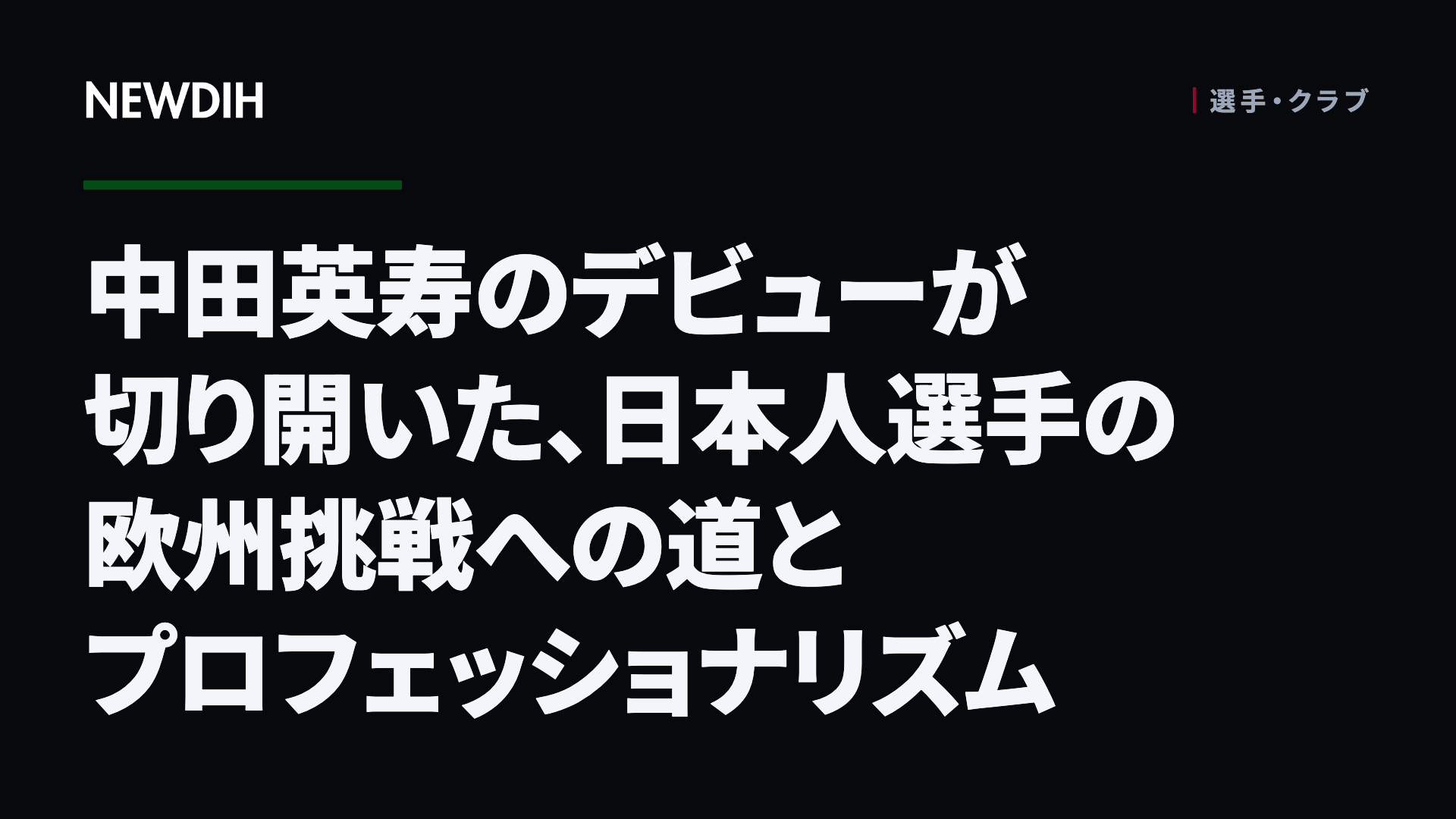 中田英寿のデビューが切り開いた、日本人選手の欧州挑戦への道とプロフェッショナリズム