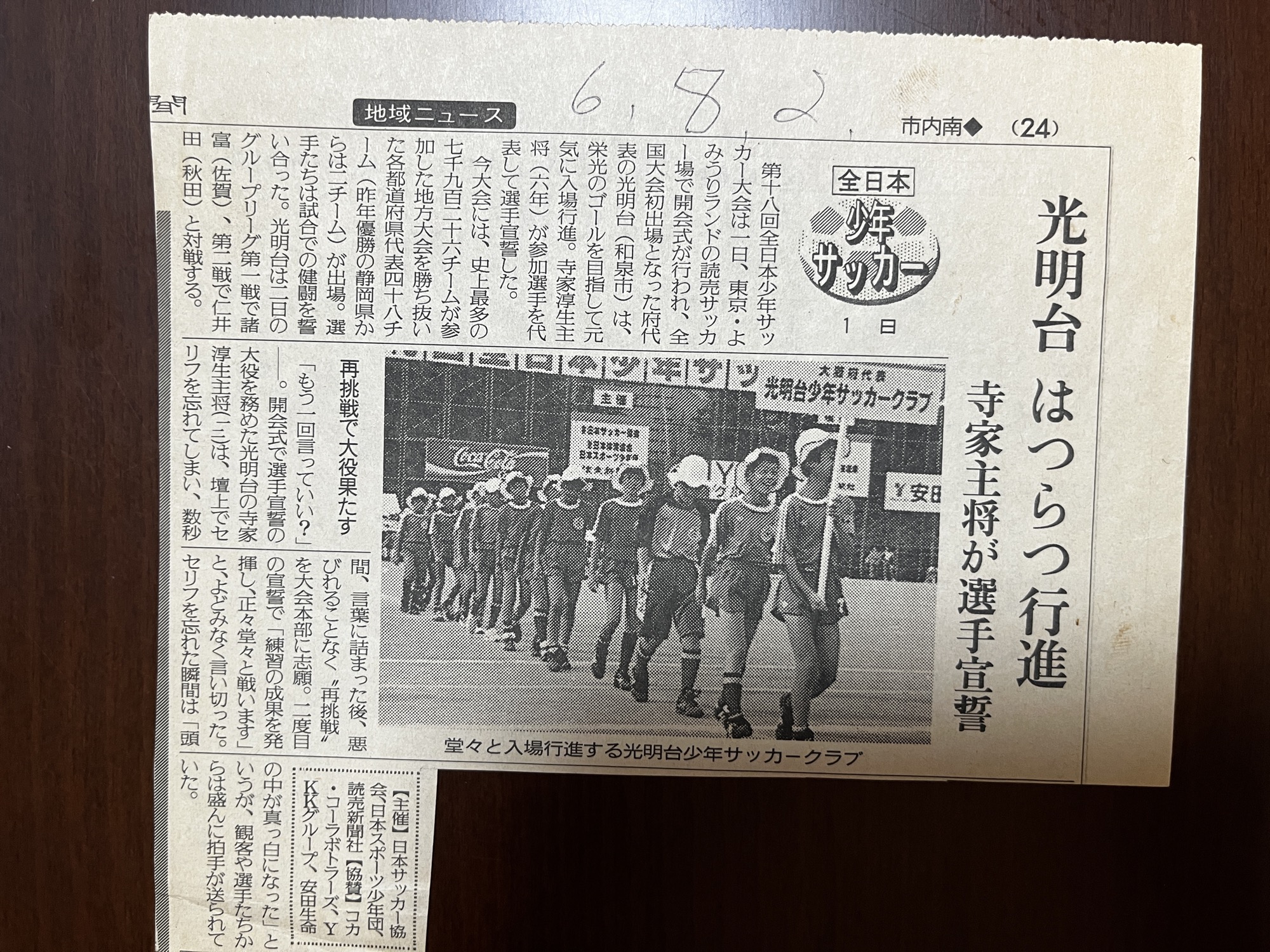 第18回全日本少年サッカー大会の開会式で入場行進する光明台少年サッカークラブを伝える新聞記事