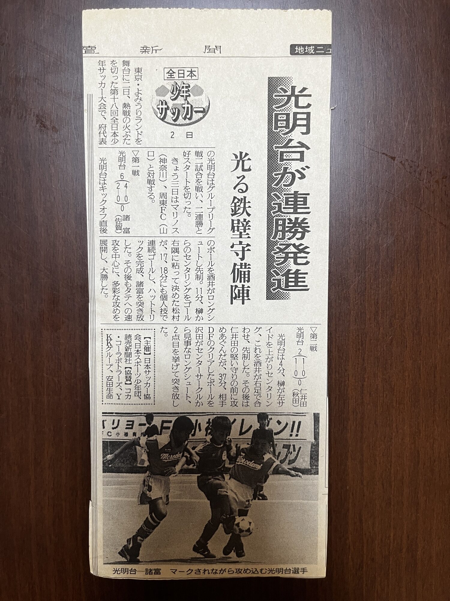 グループリーグ第一戦・第二戦に勝った光明台を伝える新聞記事