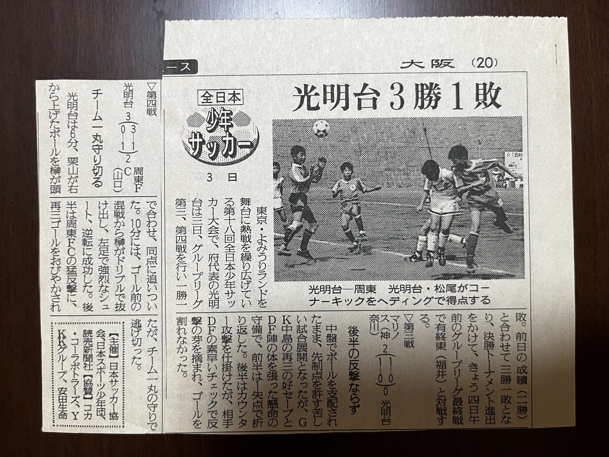グループリーグ第三戦・第四戦を戦い3勝1敗となった光明台を伝える新聞記事