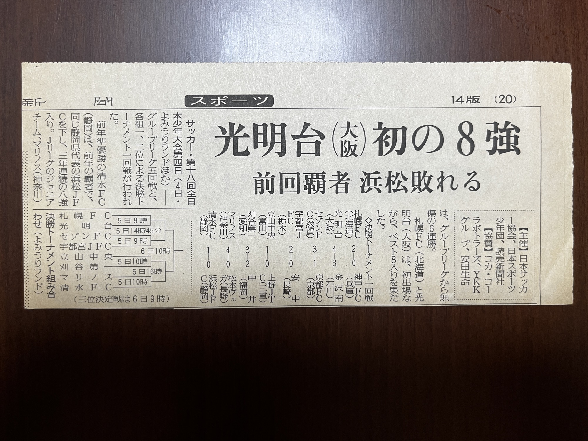 決勝トーナメント一回戦の結果と組み合わせ表を載せた新聞記事
