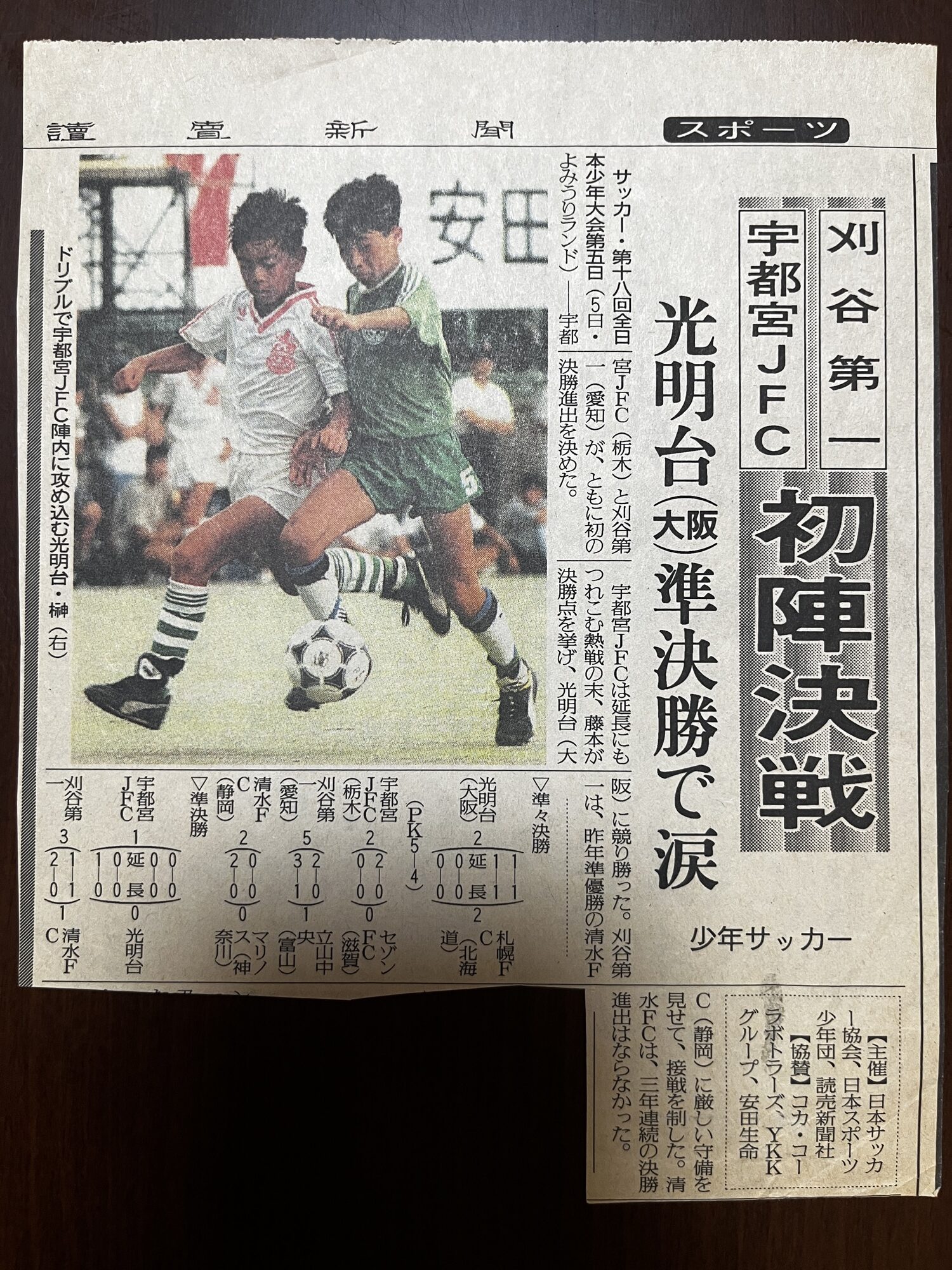 準々決勝をPK戦で制し準決勝で敗れた光明台を伝える新聞記事
