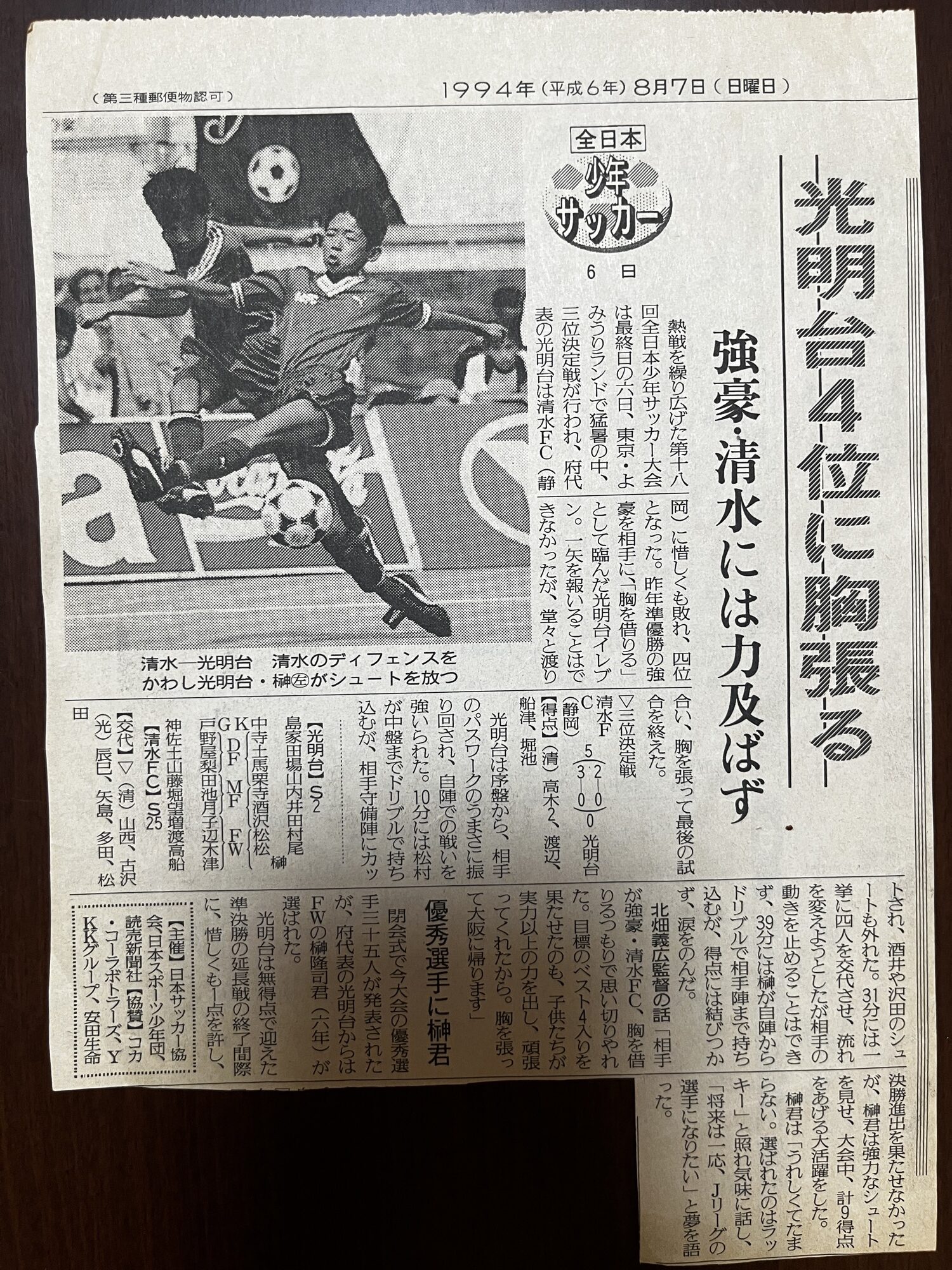 三位決定戦に敗れ第4位となった光明台を伝える新聞記事