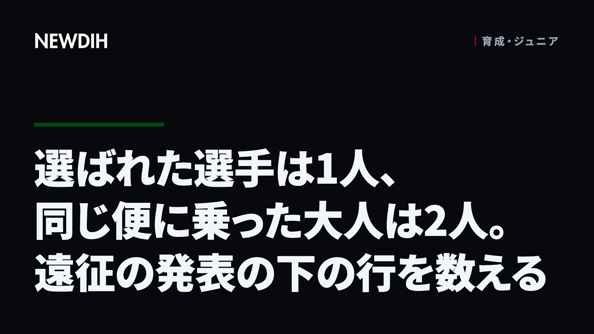 選ばれた選手は1人、同じ便に乗った大人は2人。遠征の発表の下の行を数える