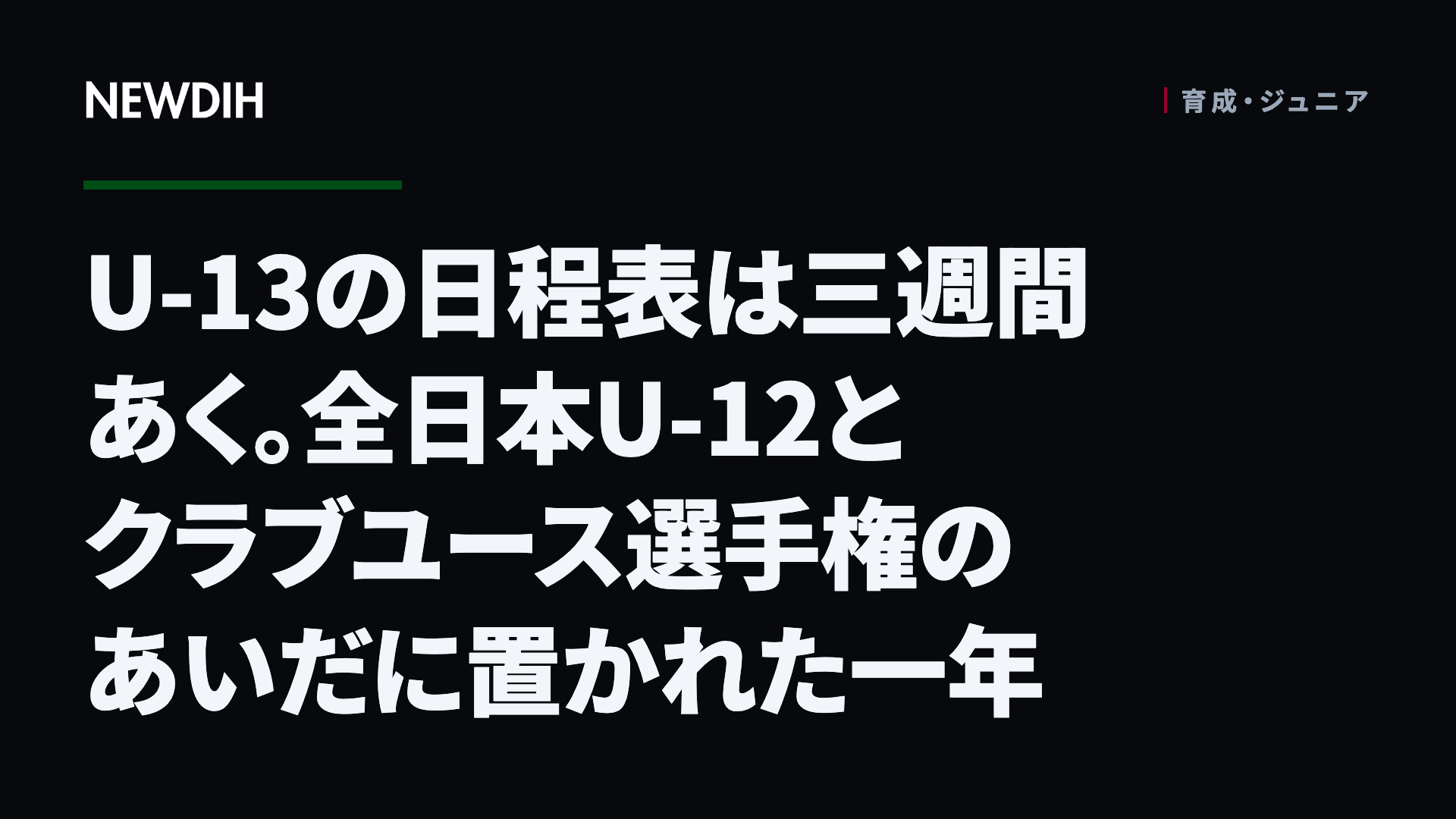 U-13の日程表は三週間あく。全日本U-12とクラブユース選手権のあいだに置かれた一年