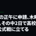 火曜の正午に申請、木曜に認定。その中2日で高校生はJの公式戦に立てる