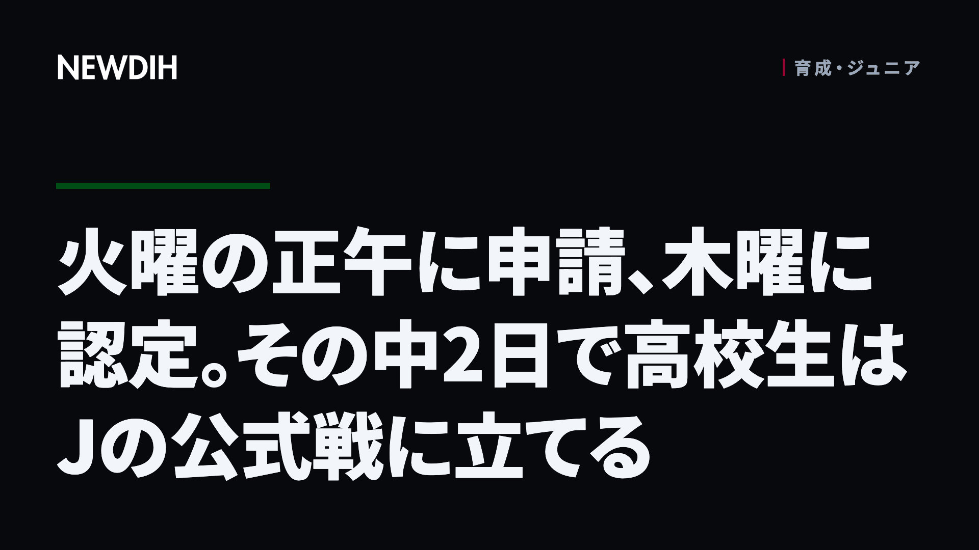 火曜の正午に申請、木曜に認定。その中2日で高校生はJの公式戦に立てる