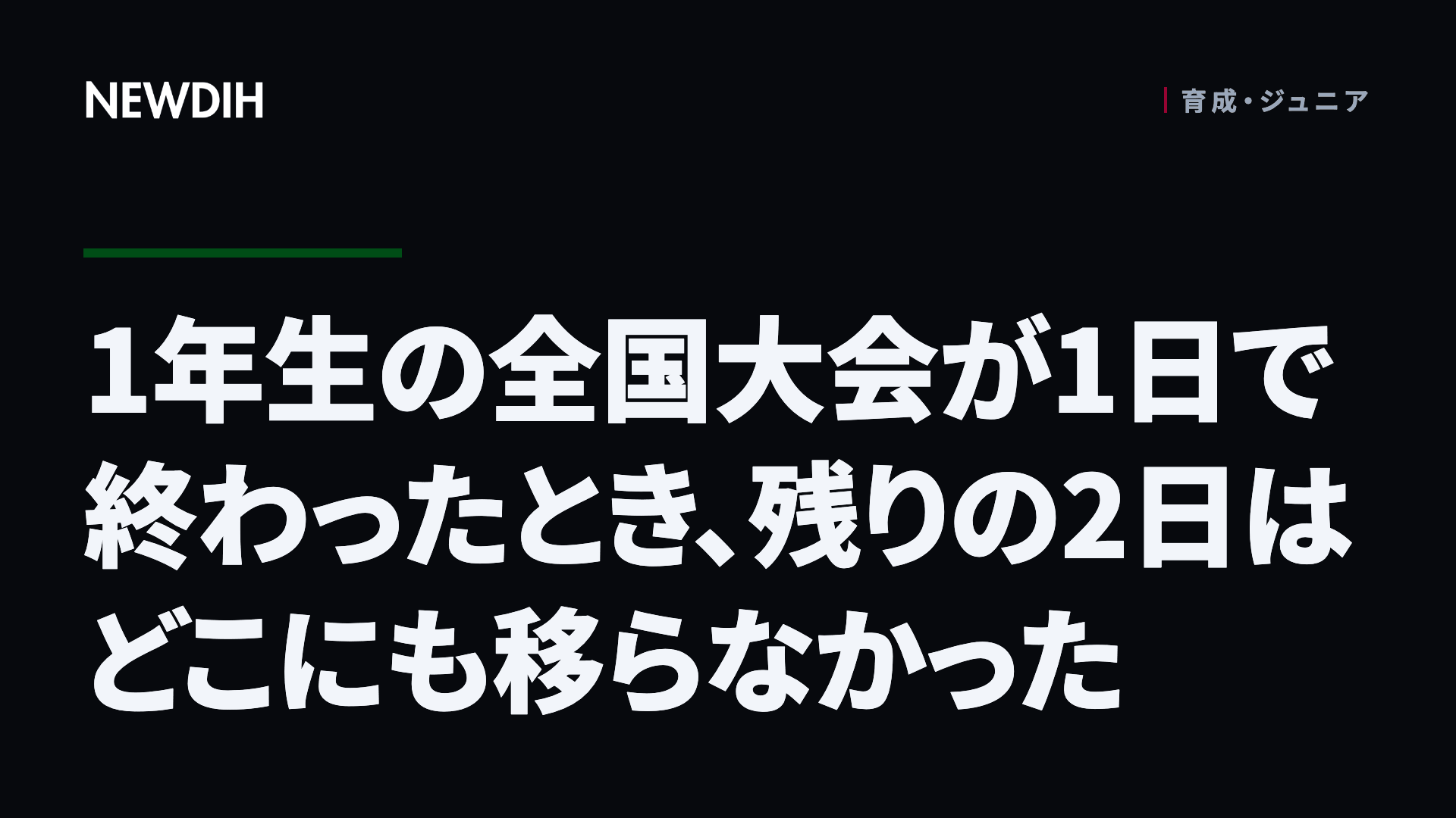 1年生の全国大会が1日で終わったとき、残りの2日はどこにも移らなかった