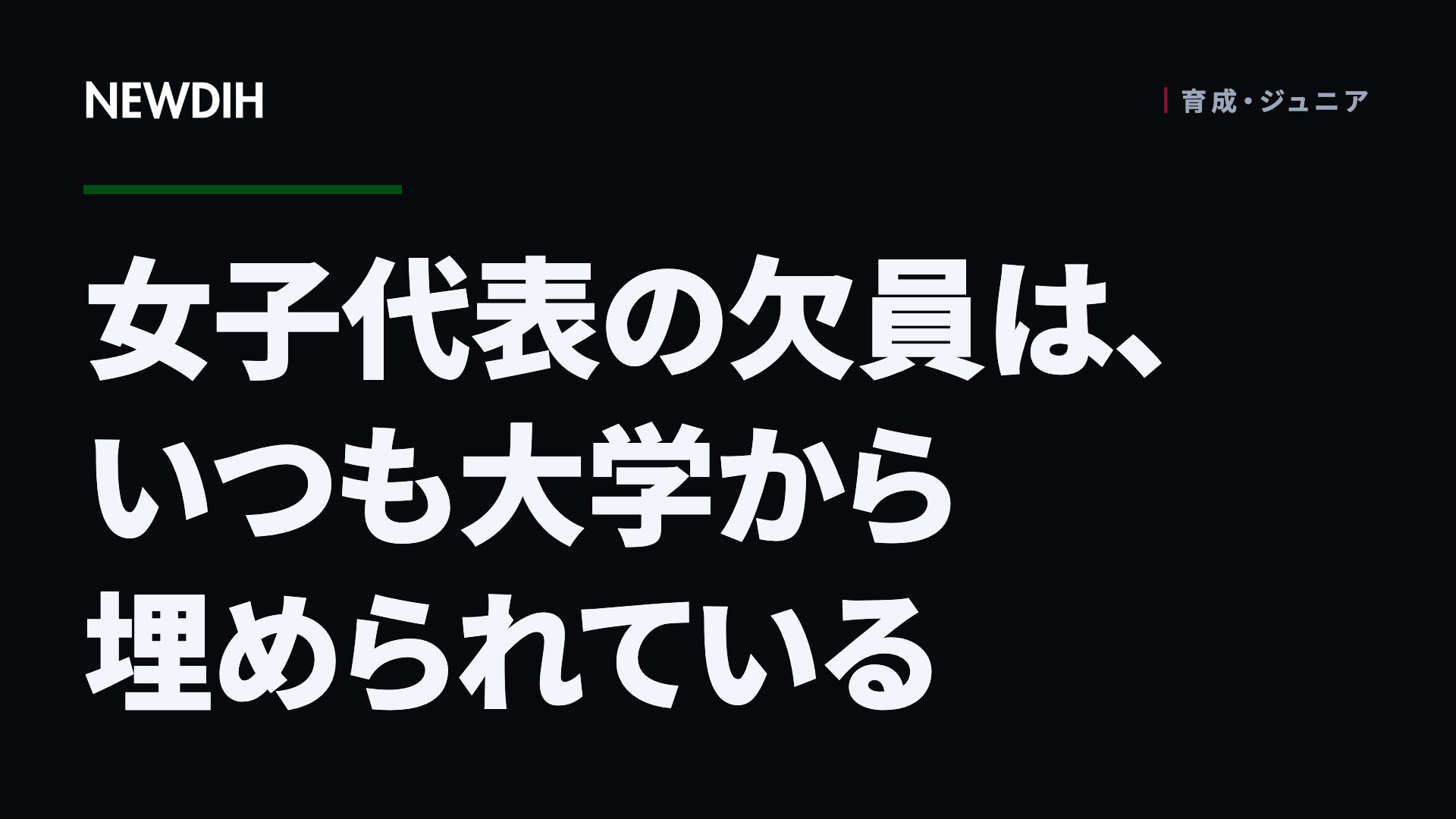 女子代表の欠員は、いつも大学から埋められている