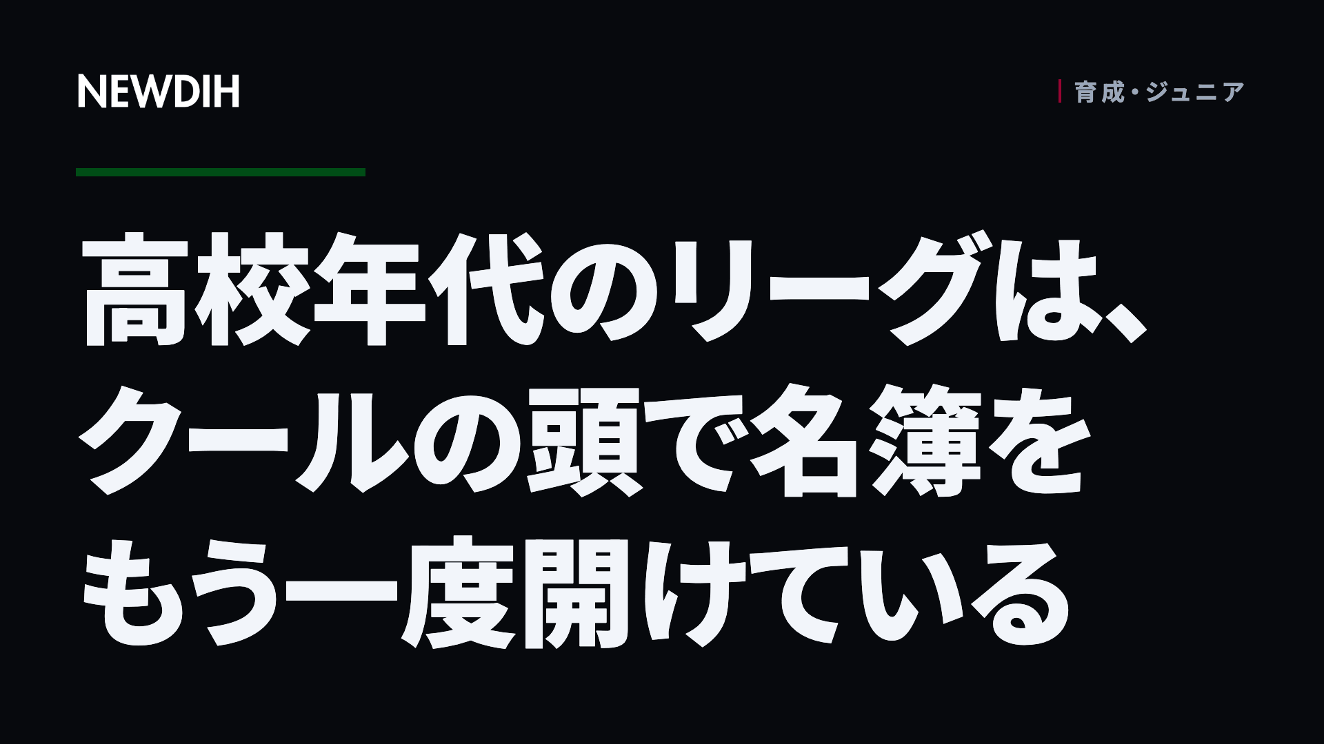 高校年代のリーグは、クールの頭で名簿をもう一度開けている