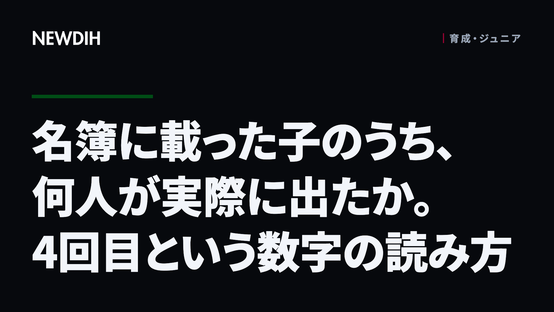 名簿に載った子のうち、何人が実際に出たか。4回目という数字の読み方