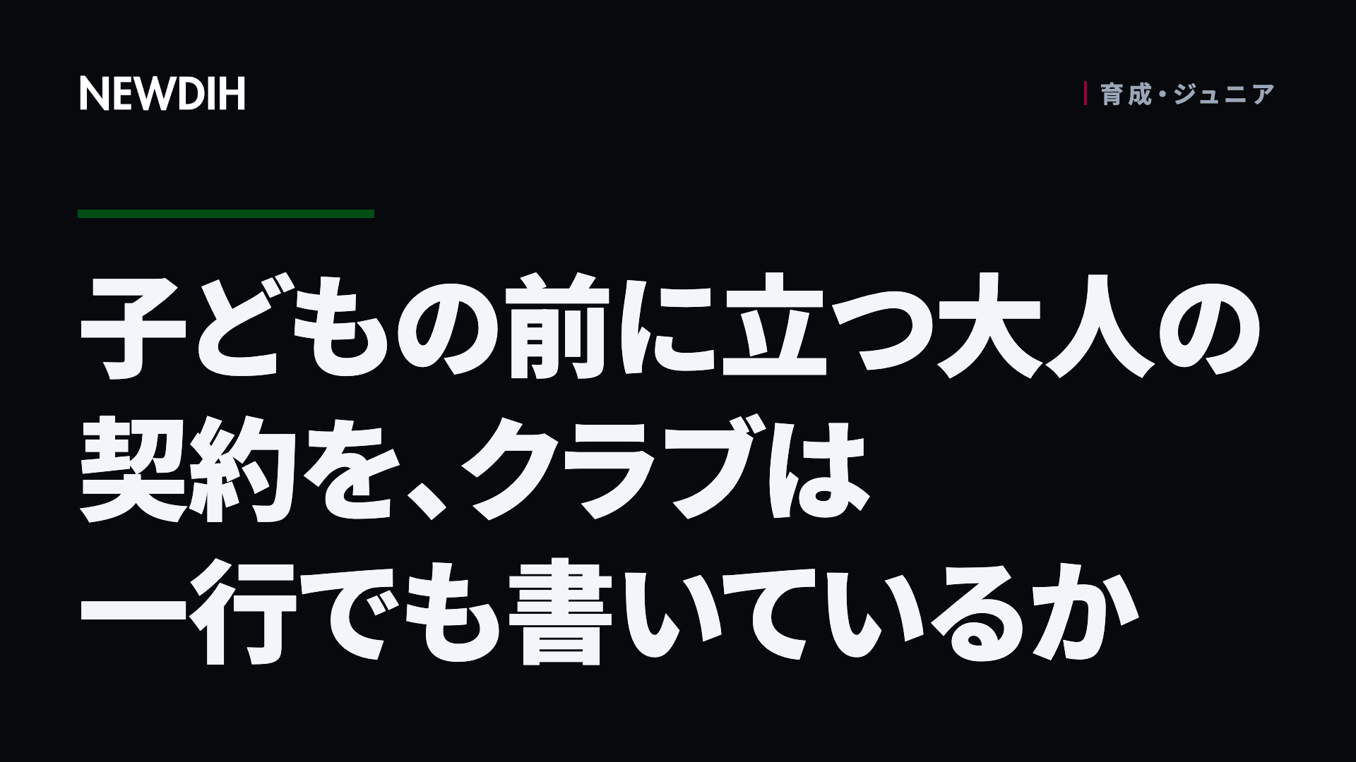 子どもの前に立つ大人の契約を、クラブは一行でも書いているか